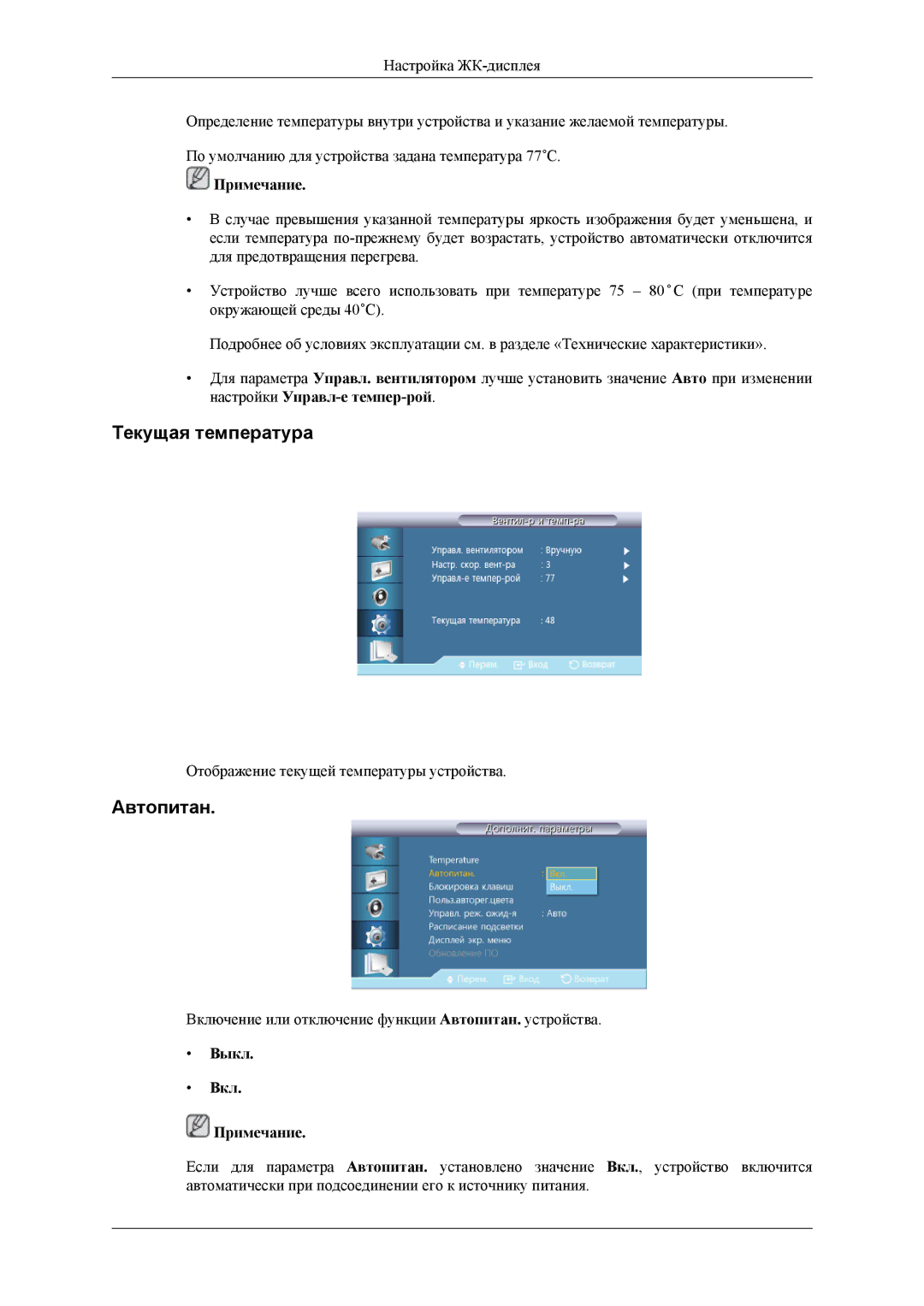 Samsung LH46CPPLBB/EN, LH55CPPLBB/EN manual Текущая температура, Автопитан 