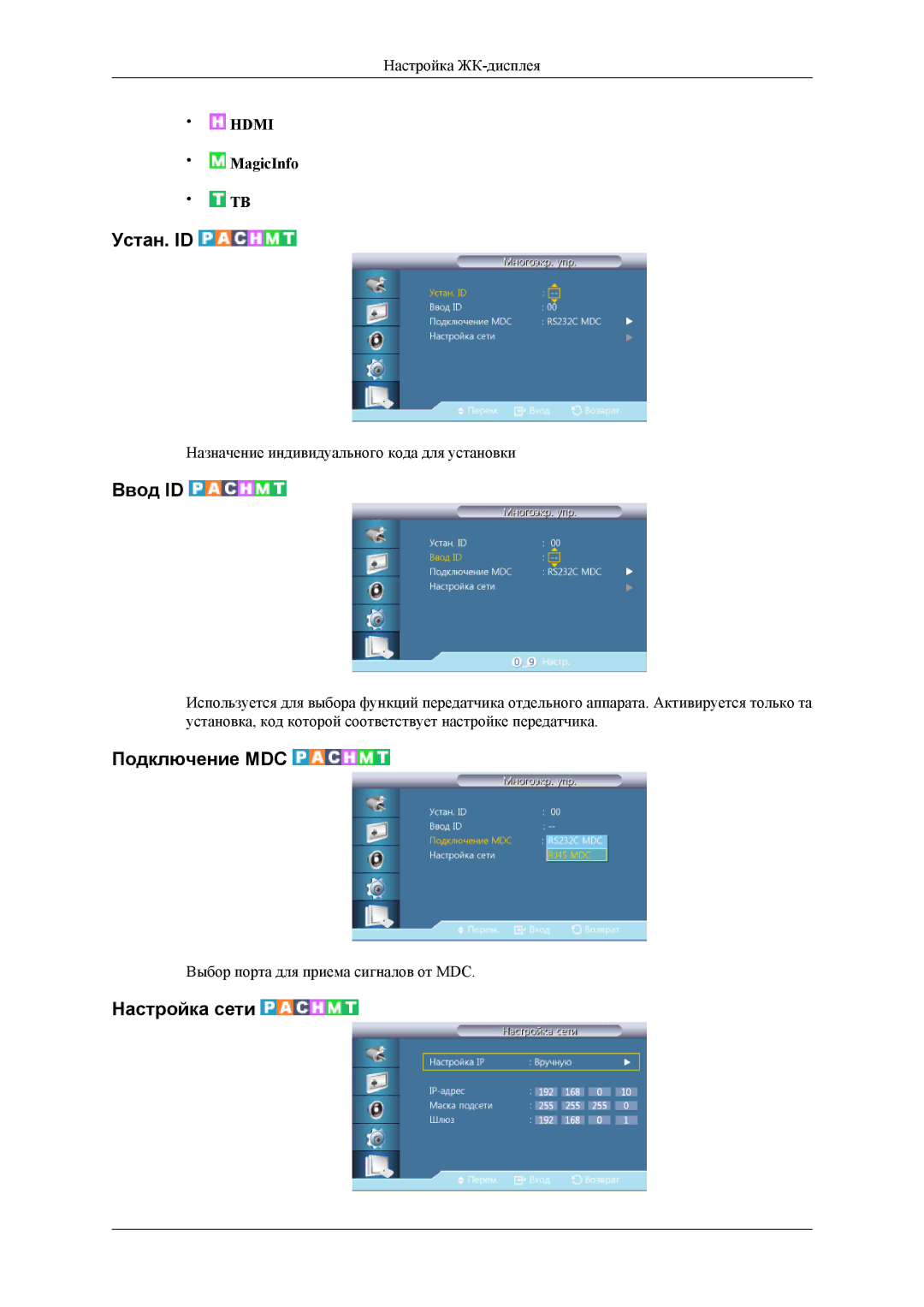 Samsung LH55CPPLBB/EN, LH46CPPLBB/EN manual Устан. ID, Ввод ID, Подключение MDC, Настройка сети, MagicInfo 