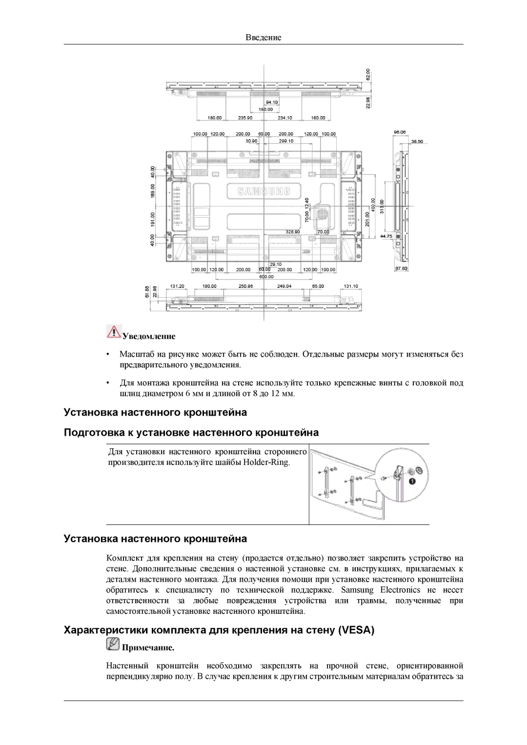 Samsung LH46CPPLBB/EN Установка настенного кронштейна, Характеристики комплекта для крепления на стену Vesa, Уведомление 