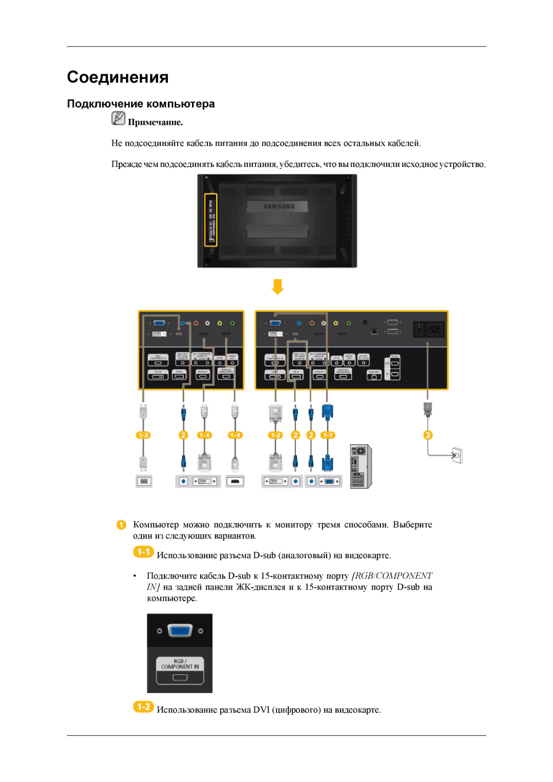 Samsung LH46CPPLBB/EN, LH55CPPLBB/EN manual Соединения, Подключение компьютера 