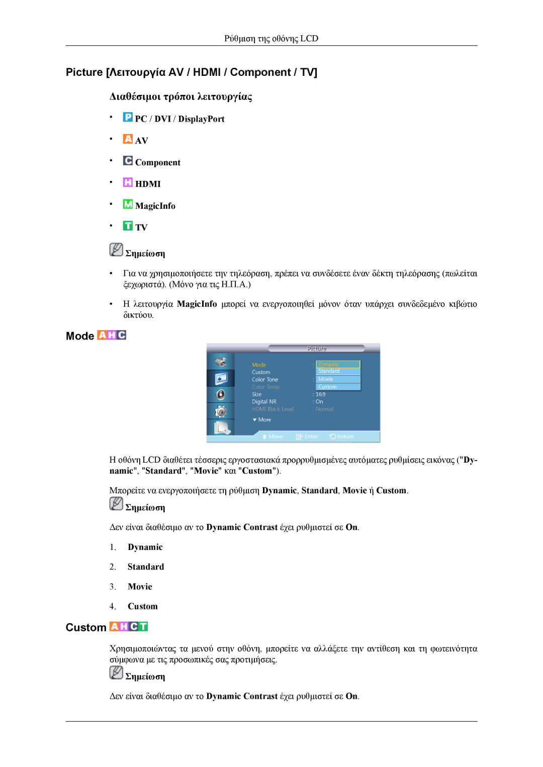 Samsung LH46CPPLBB/EN, LH55CPPLBB/EN manual Picture Λειτουργία AV / Hdmi / Component / TV, Dynamic Standard Movie Custom 