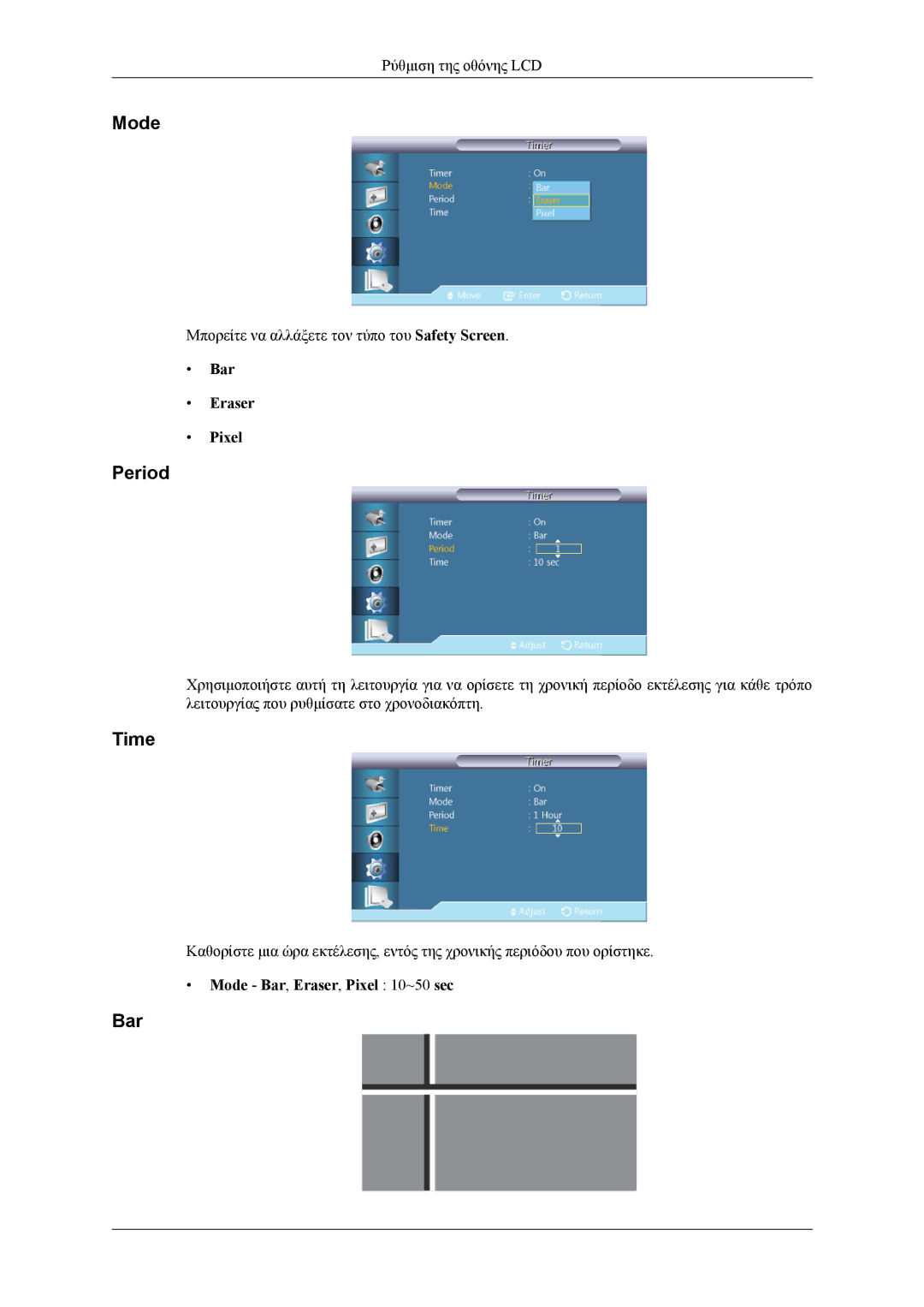 Samsung LH55CPPLBB/EN, LH46CPPLBB/EN manual Period, Bar Eraser Pixel, Mode Bar, Eraser, Pixel 10~50 sec 