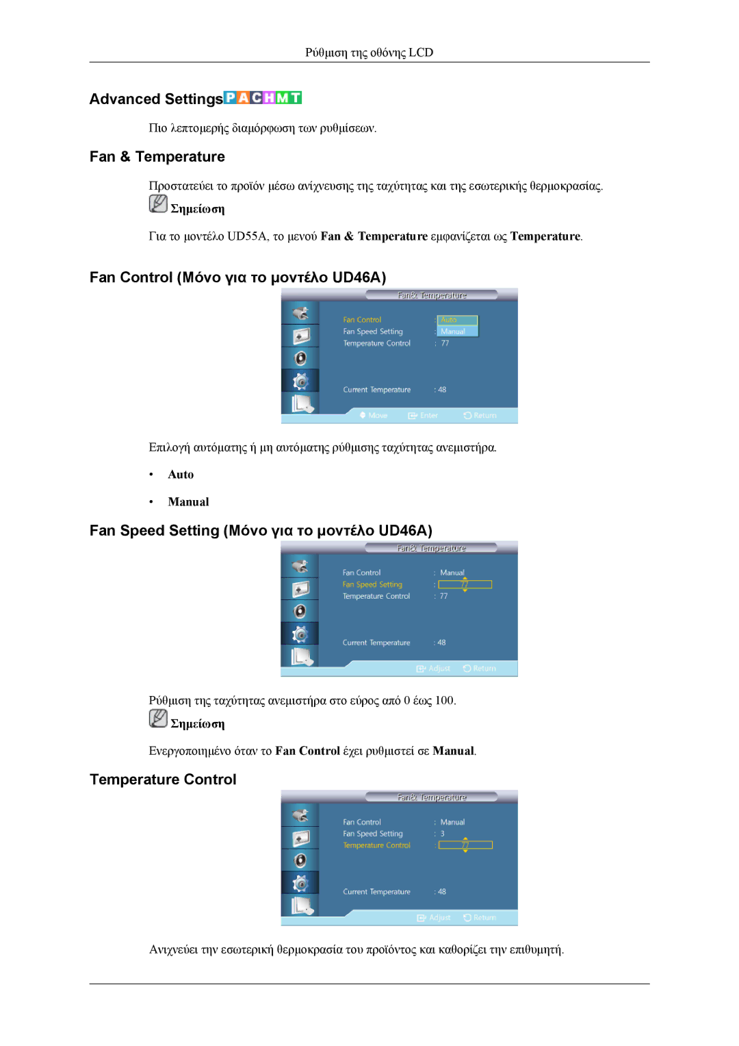 Samsung LH46CPPLBB/EN Advanced Settings, Fan & Temperature, Fan Control Μόνο για το μοντέλο UD46A, Temperature Control 
