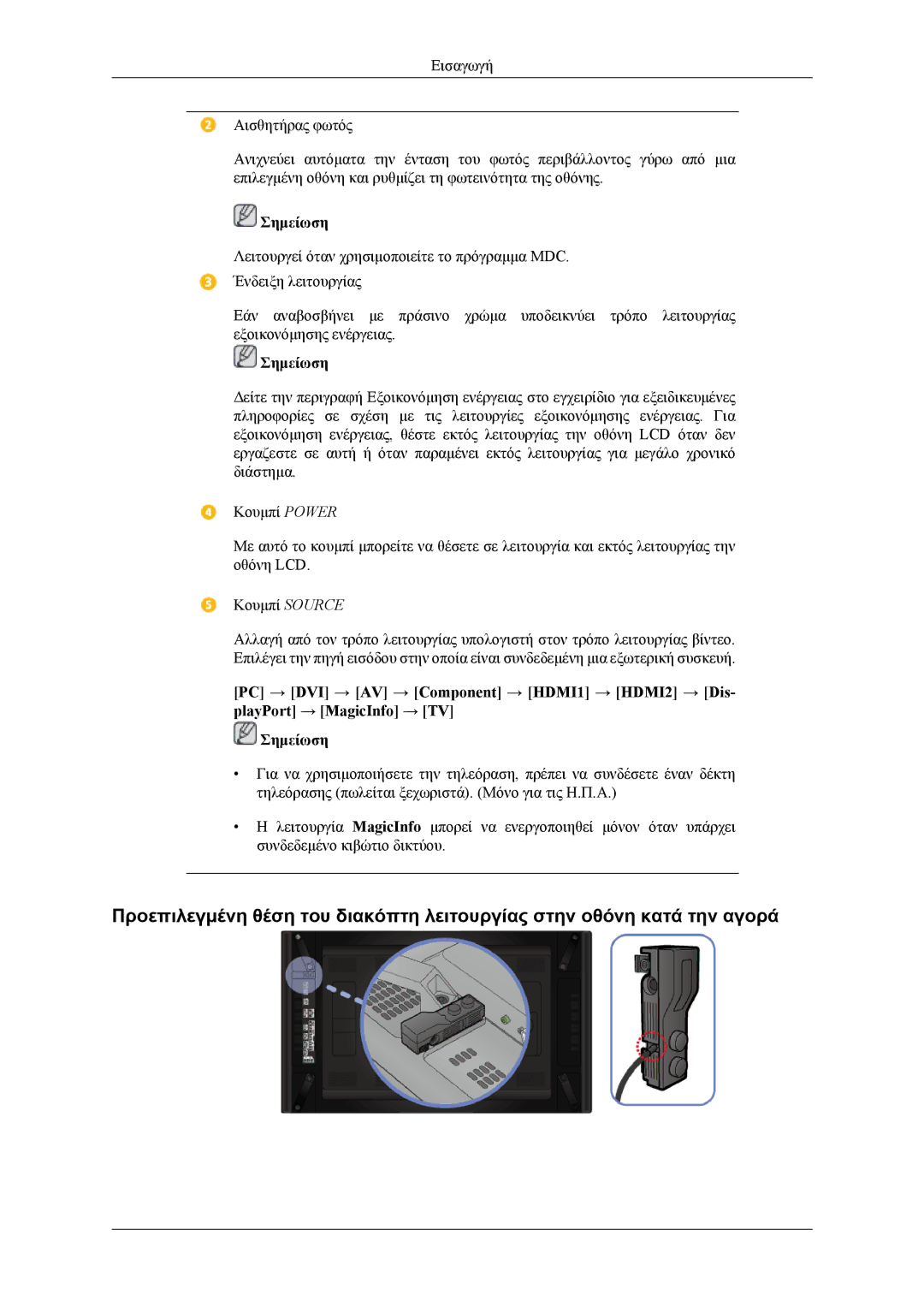 Samsung LH46CPPLBB/EN, LH55CPPLBB/EN manual Σημείωση 