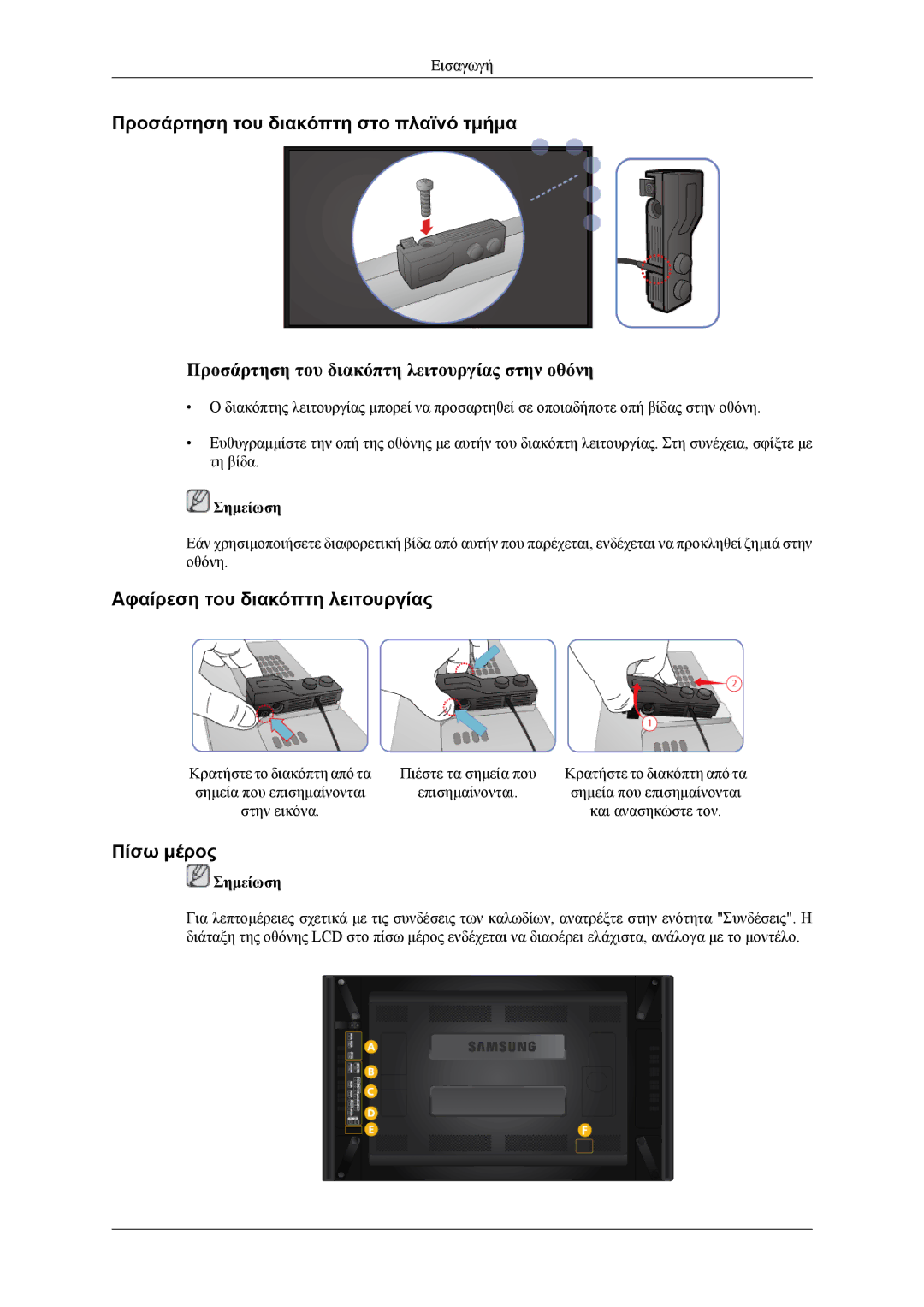 Samsung LH55CPPLBB/EN manual Προσάρτηση του διακόπτη στο πλαϊνό τμήμα, Αφαίρεση του διακόπτη λειτουργίας, Πίσω μέρος 