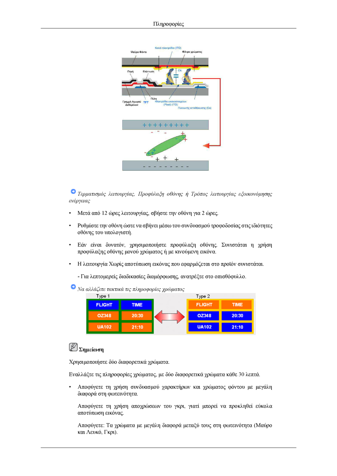 Samsung LH46CPPLBB/EN, LH55CPPLBB/EN manual Να αλλάζετε τακτικά τις πληροφορίες χρώματος 