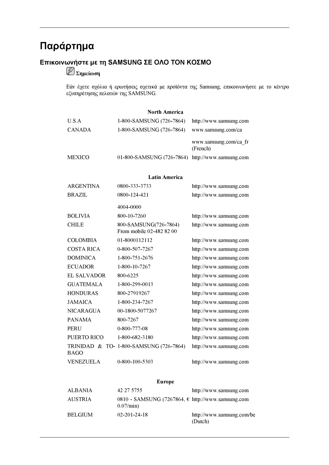 Samsung LH55CPPLBB/EN, LH46CPPLBB/EN Επικοινωνήστε με τη Samsung ΣΕ ΟΛΟ ΤΟΝ Κοσμο, North America, Latin America, Europe 