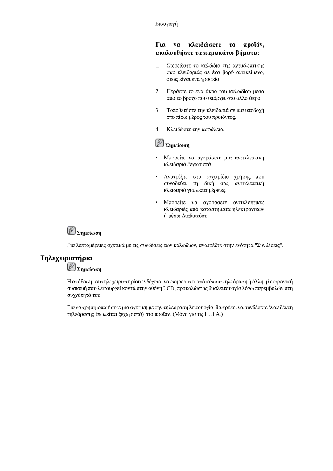 Samsung LH46CPPLBB/EN, LH55CPPLBB/EN manual Για να κλειδώσετε το προϊόν, ακολουθήστε τα παρακάτω βήματα, Τηλεχειριστήριο 