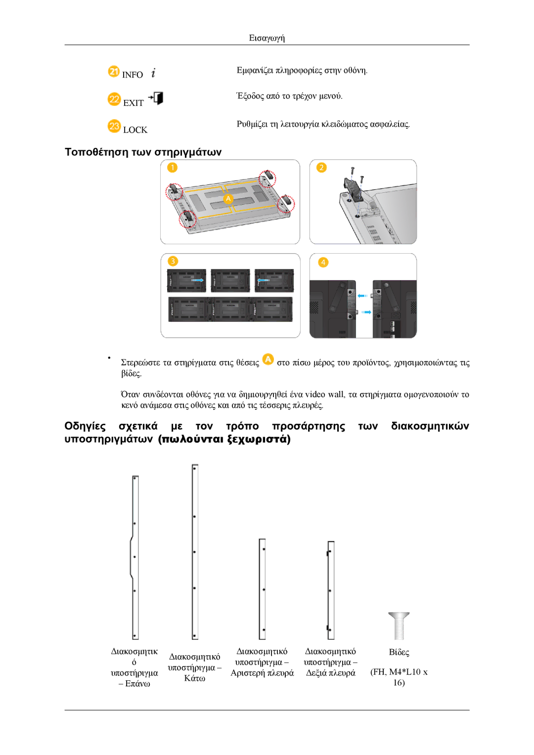 Samsung LH55CPPLBB/EN, LH46CPPLBB/EN manual Τοποθέτηση των στηριγμάτων, Πωλούνται ξεχωριστά 