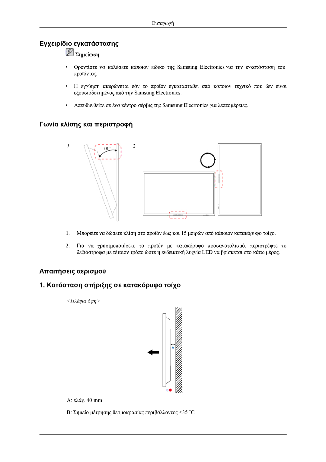 Samsung LH55CPPLBB/EN, LH46CPPLBB/EN manual Εγχειρίδιο εγκατάστασης, Γωνία κλίσης και περιστροφή 