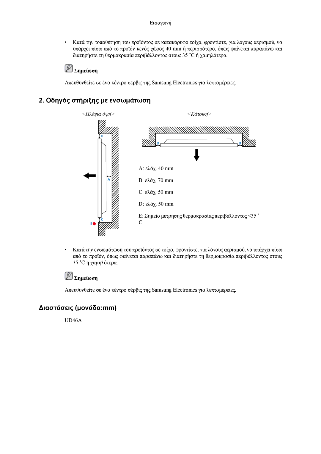 Samsung LH46CPPLBB/EN, LH55CPPLBB/EN manual Οδηγός στήριξης με ενσωμάτωση, Διαστάσεις μονάδαmm 