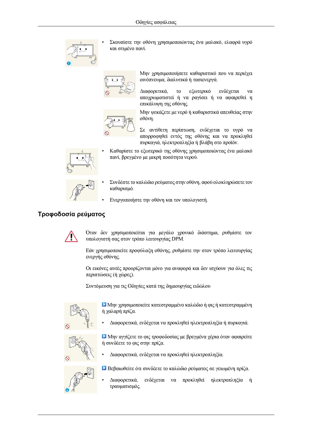 Samsung LH55CPPLBB/EN, LH46CPPLBB/EN manual Τροφοδοσία ρεύματος 