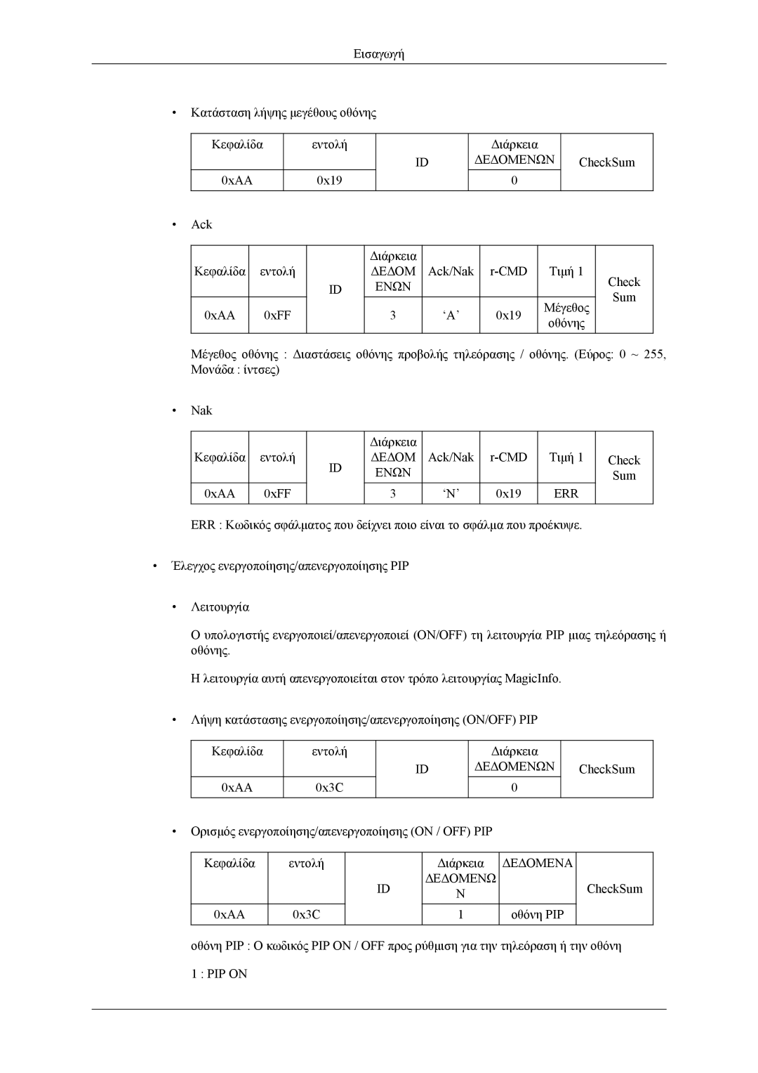 Samsung LH55CPPLBB/EN, LH46CPPLBB/EN manual Δεδομ Ενων 