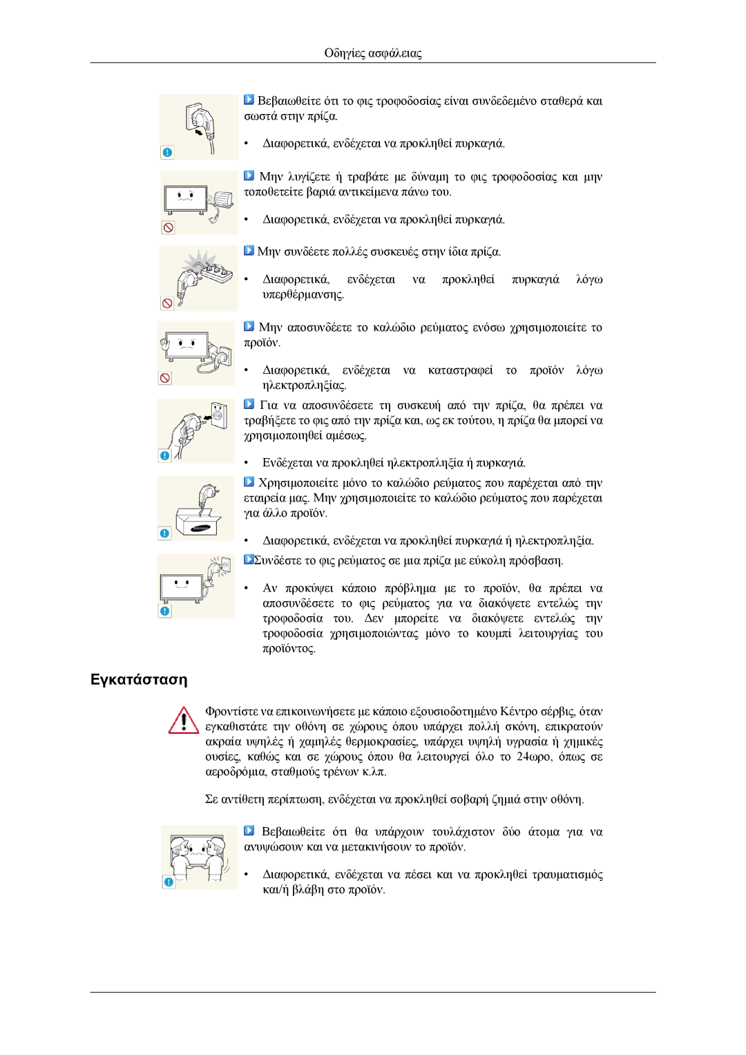 Samsung LH46CPPLBB/EN, LH55CPPLBB/EN manual Εγκατάσταση 