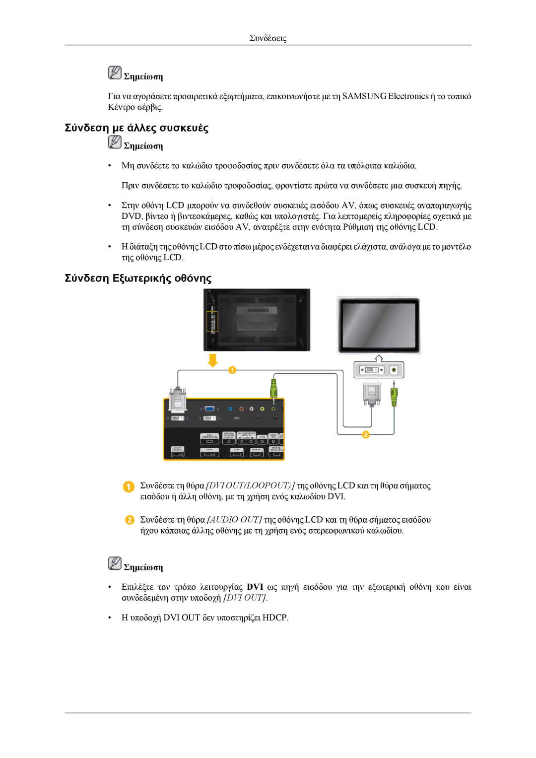 Samsung LH46CPPLBB/EN, LH55CPPLBB/EN manual Σύνδεση με άλλες συσκευές, Σύνδεση Εξωτερικής οθόνης 