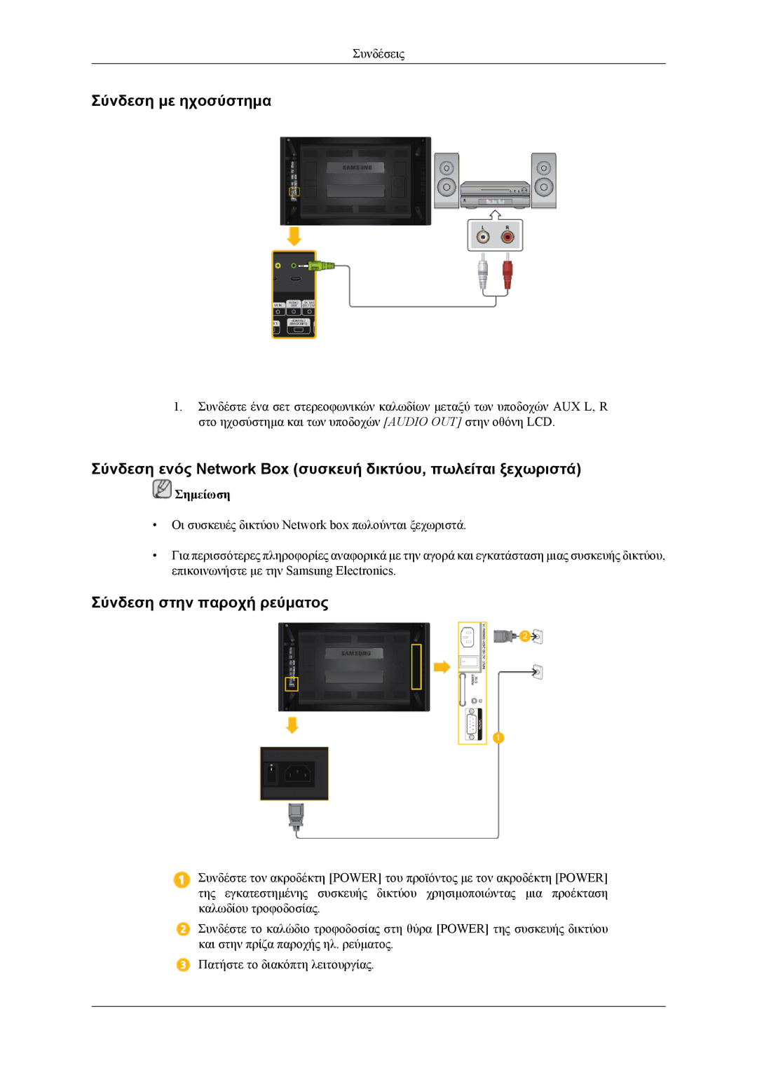 Samsung LH55CPPLBB/EN, LH46CPPLBB/EN manual Σύνδεση με ηχοσύστημα, Σύνδεση στην παροχή ρεύματος 