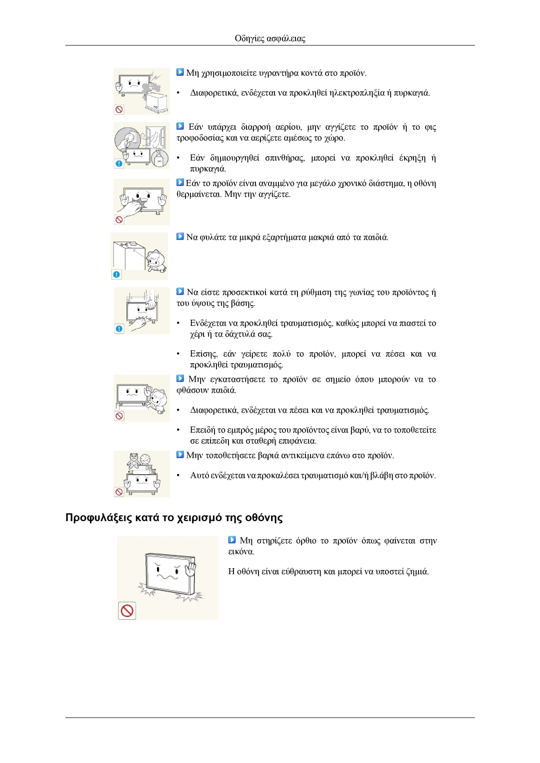 Samsung LH55CPPLBB/EN, LH46CPPLBB/EN manual Προφυλάξεις κατά το χειρισμό της οθόνης 