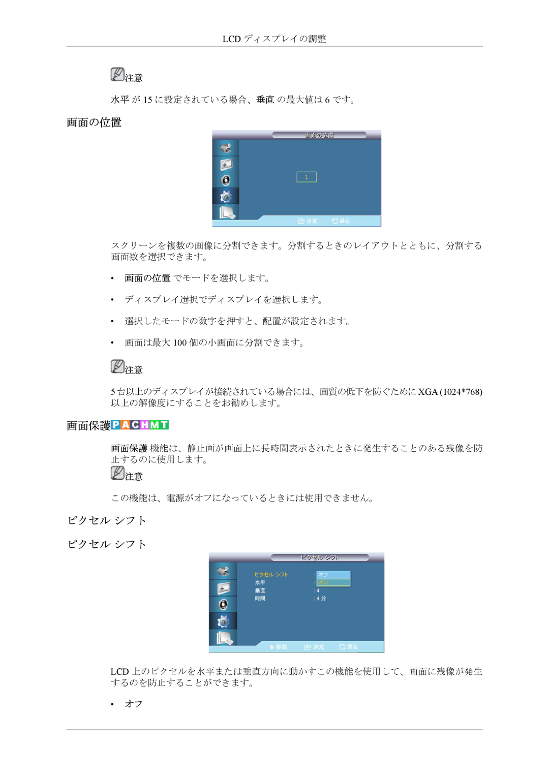 Samsung LH55CPPLBB/XJ, LH46CPPLBB/XJ manual 画面の位置, 画面保護, ピクセル シフト ピクセル シフト 