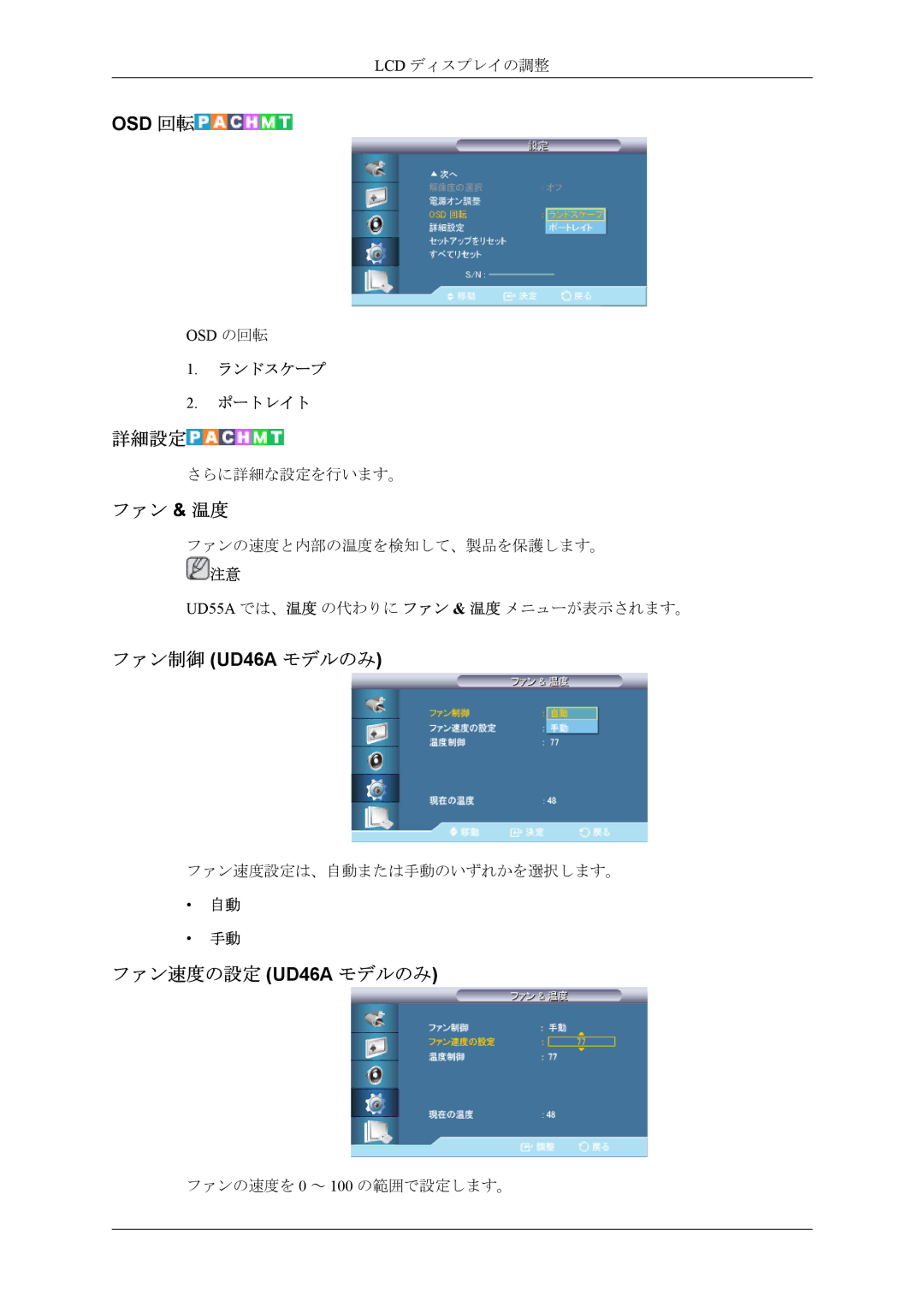 Samsung LH46CPPLBB/XJ, LH55CPPLBB/XJ manual 詳細設定, ファン & 温度, ファン制御 UD46A モデルのみ, ファン速度の設定 UD46A モデルのみ, Osd の回転 