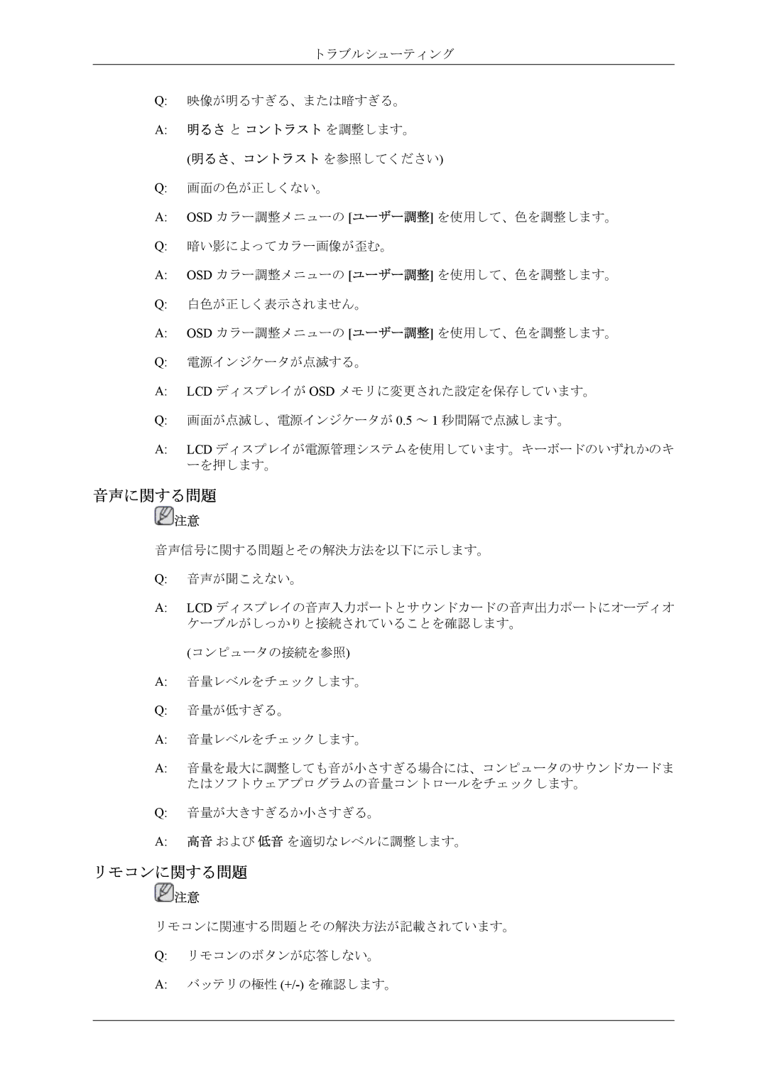 Samsung LH55CPPLBB/XJ, LH46CPPLBB/XJ manual 音声に関する問題, リモコンに関する問題 