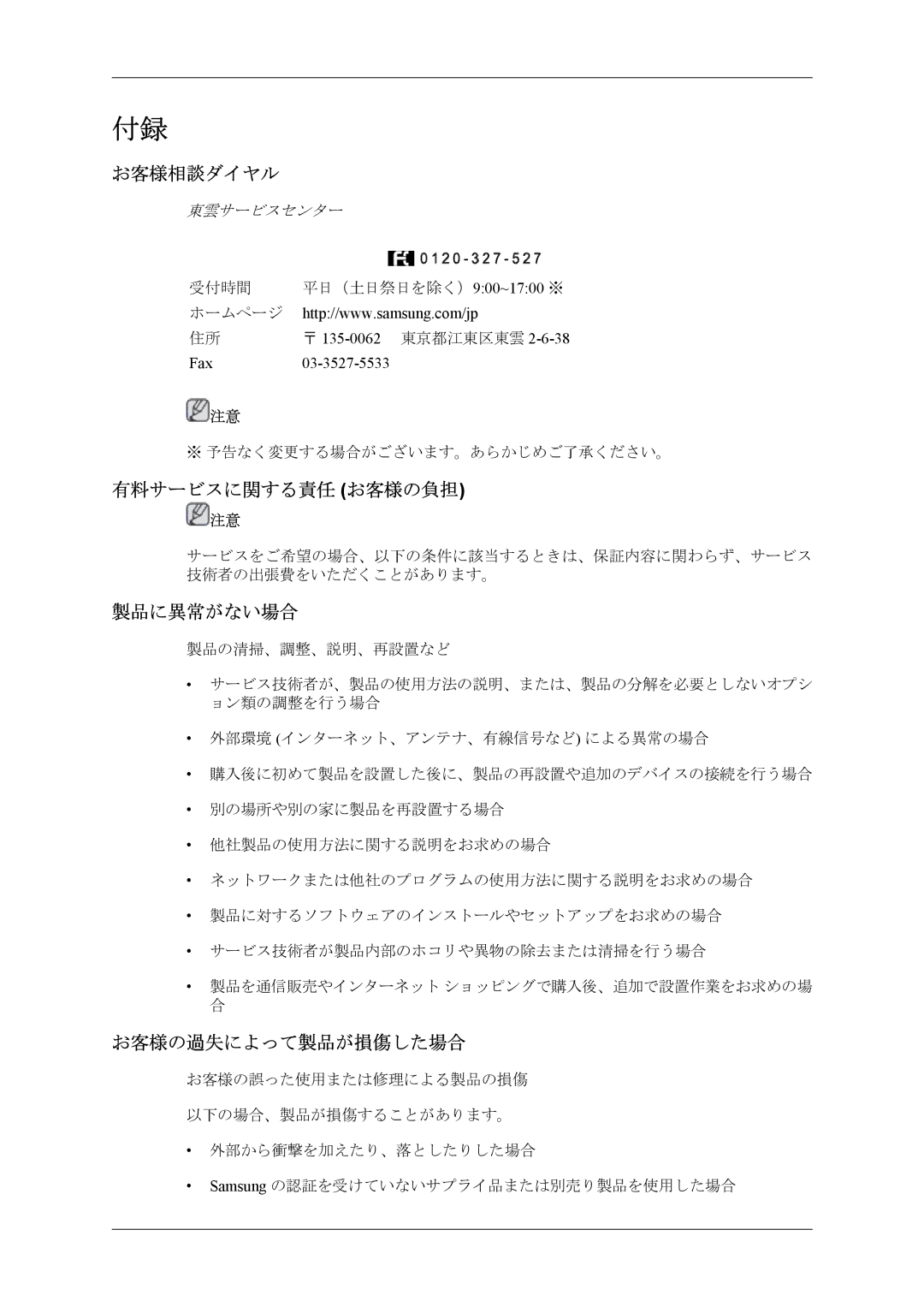 Samsung LH46CPPLBB/XJ, LH55CPPLBB/XJ manual お客様相談ダイヤル, 有料サービスに関する責任 お客様の負担, 製品に異常がない場合, お客様の過失によって製品が損傷した場合 