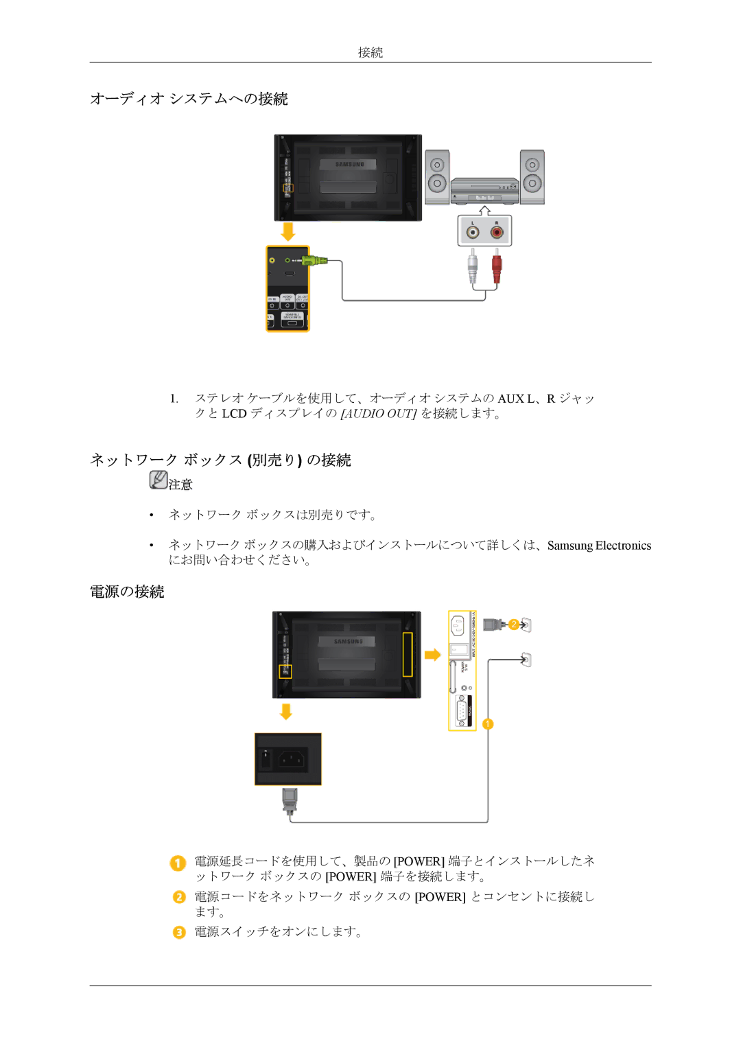 Samsung LH46CPPLBB/XJ, LH55CPPLBB/XJ manual オーディオ システムへの接続, ネットワーク ボックス 別売り の接続, 電源の接続 