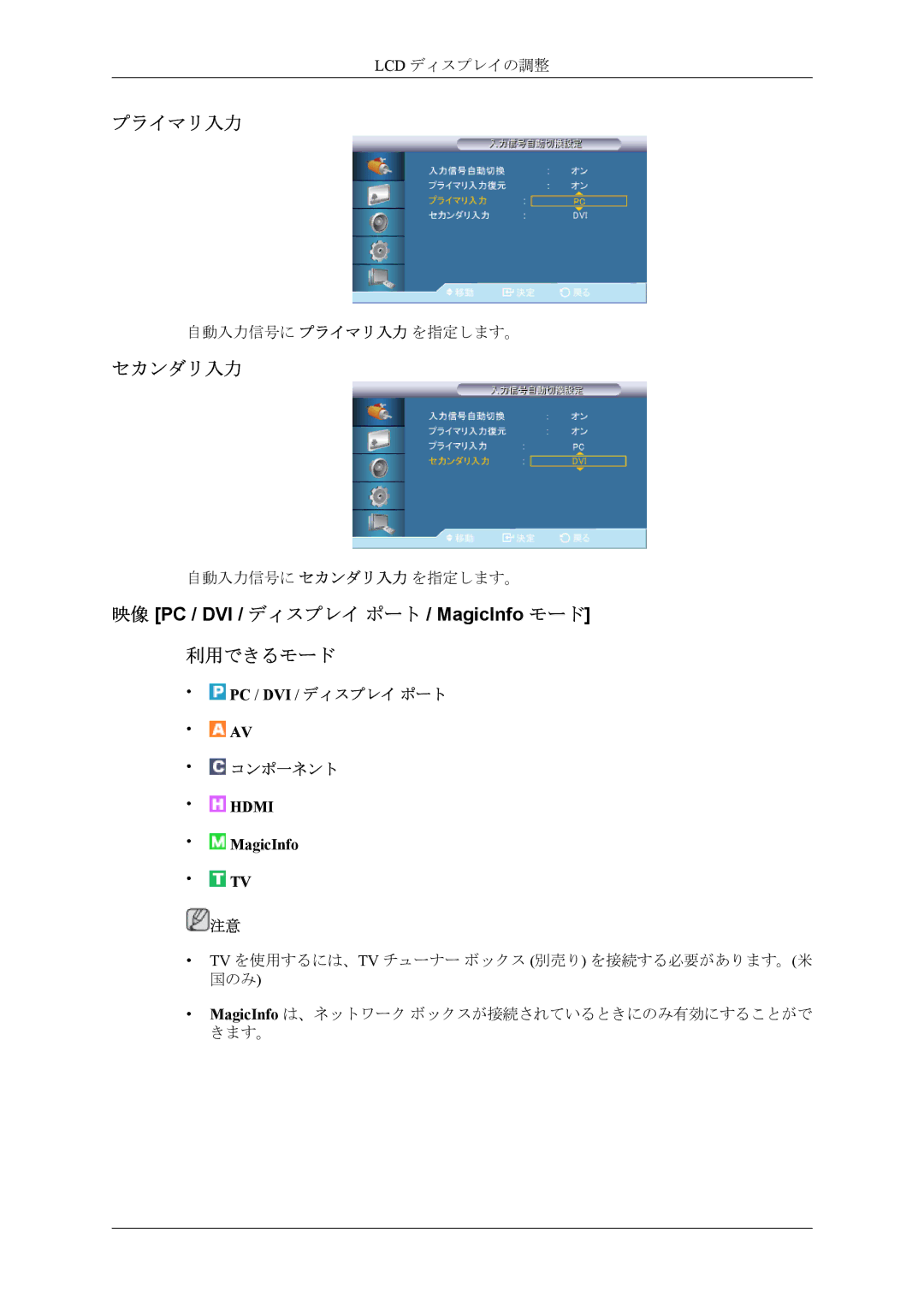 Samsung LH55CPPLBB/XJ, LH46CPPLBB/XJ manual プライマリ入力, セカンダリ入力 