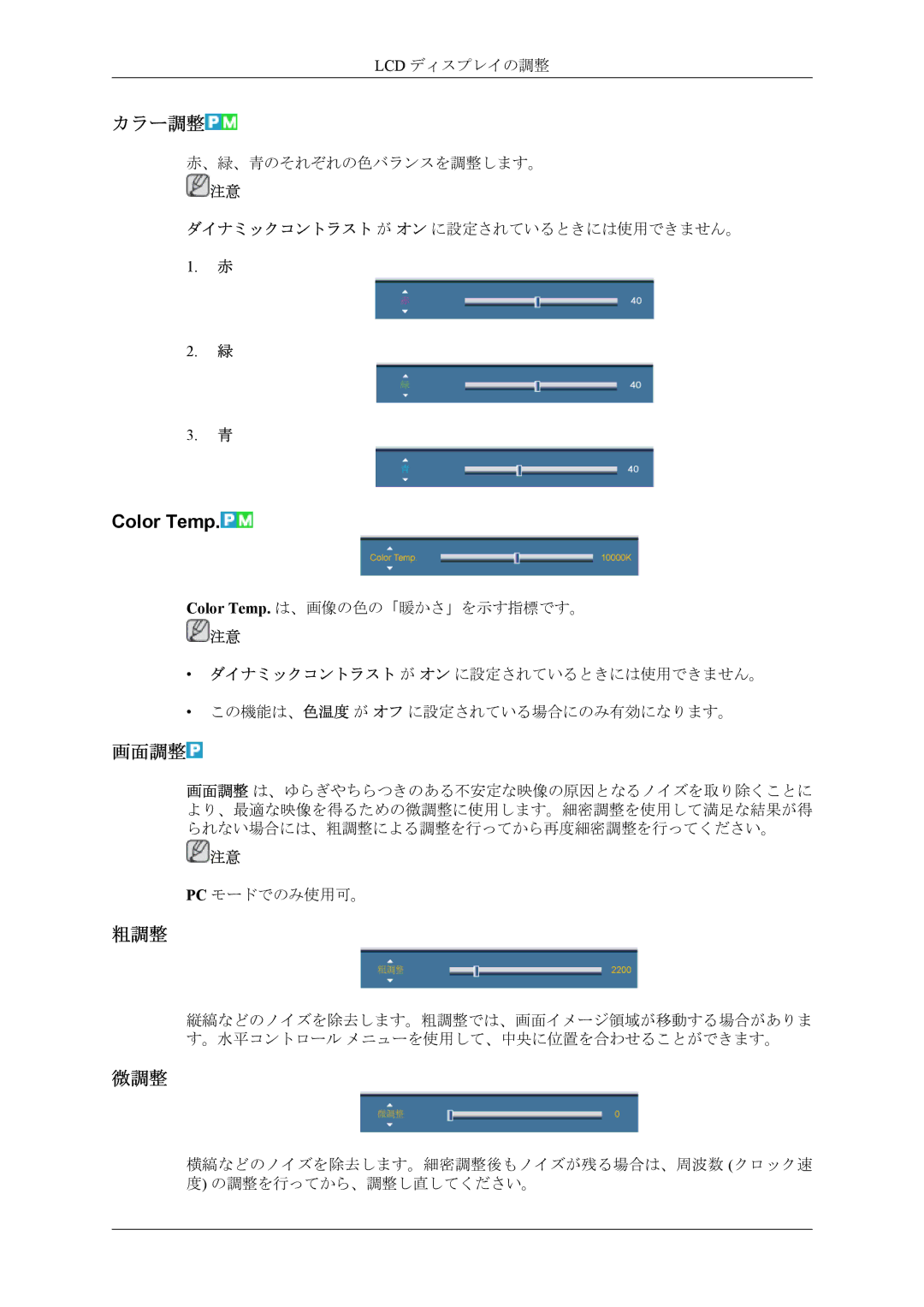 Samsung LH46CPPLBB/XJ, LH55CPPLBB/XJ manual カラー調整, 画面調整, 粗調整, 微調整 