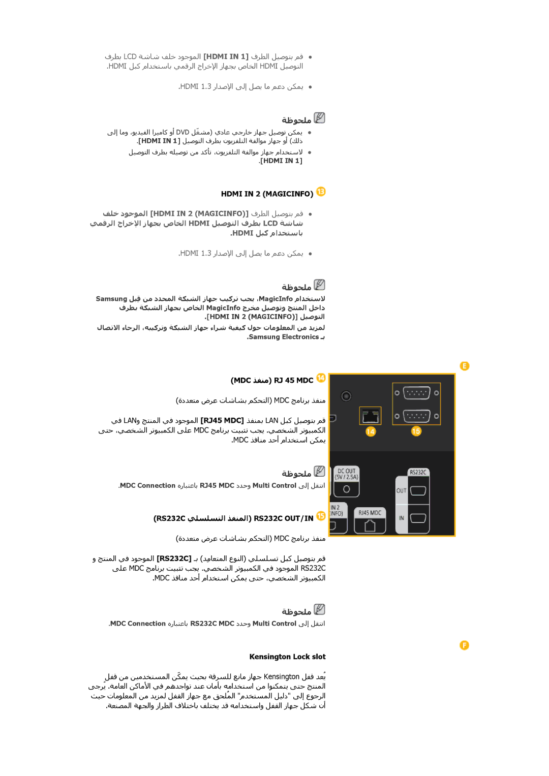 Samsung LH40CRPMBD/NG, LH46CRPMBC/EN manual MDC ﺬﻔﻨﻣ RJ 45 MDC, RS232C ﻲﻠﺱﻠﺱﺘﻟا ﺬﻔﻨﻤﻟا RS232C OUT/IN, Kensington Lock slot 