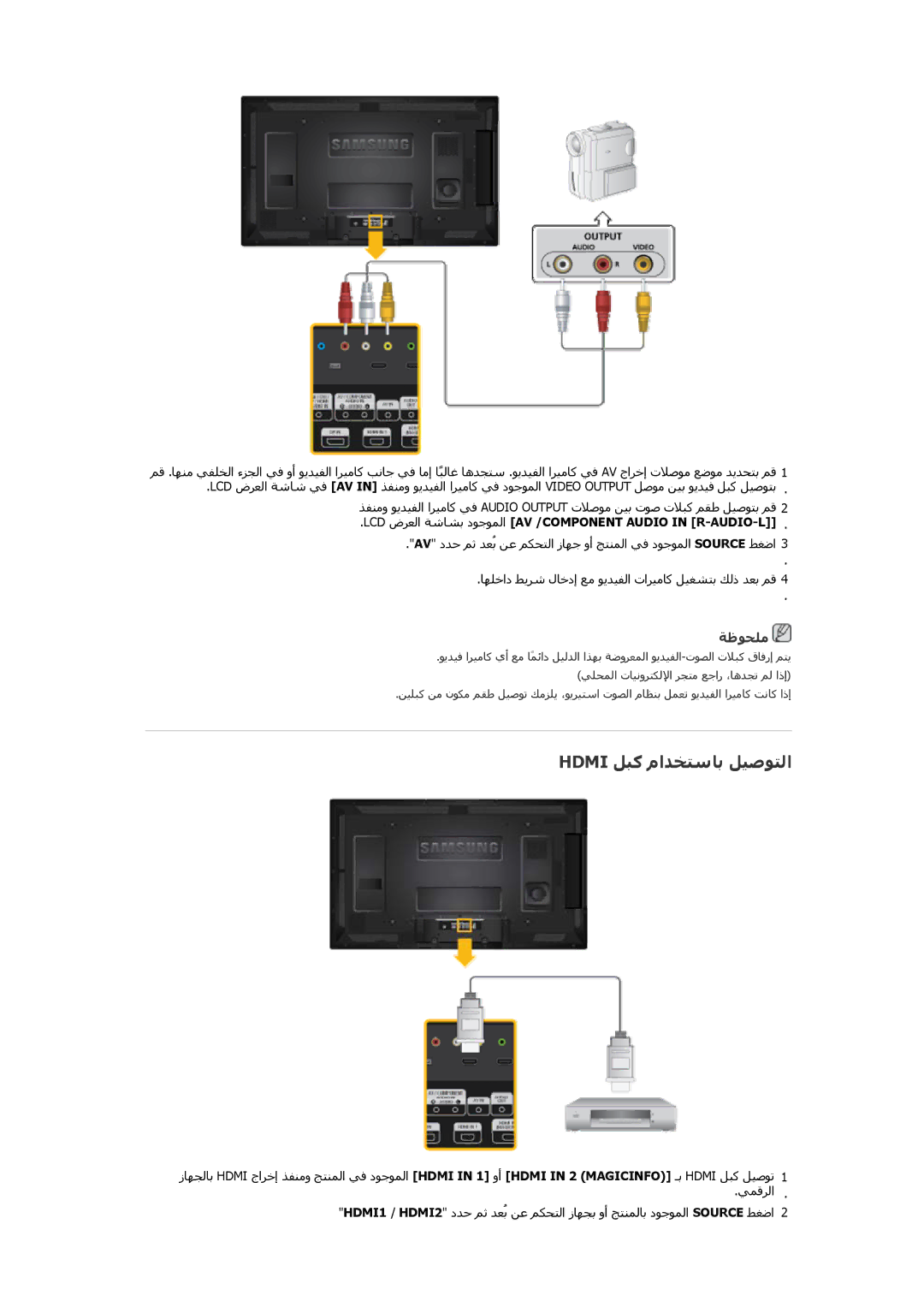 Samsung LH40CRPMBD/EN, LH46CRPMBC/EN Hdmi ﻞﺒآ ماﺪﺨﺘﺱﺎﺑ ﻞﻴﺻﻮﺘﻟا, LCD ضﺭﻉﻟا ﺔﺷﺎﺸﺑ دﻮﺟﻮﻤﻟا AV /COMPONENT Audio in R-AUDIO-L 