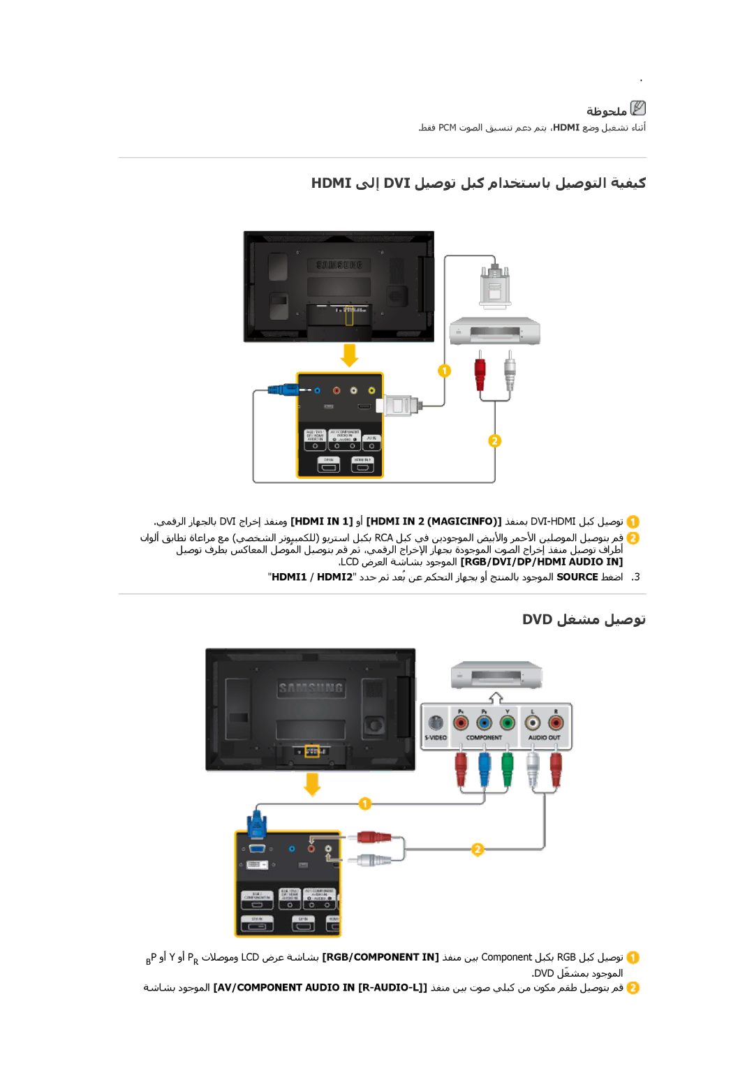 Samsung LH40CRPMBC/EN, LH46CRPMBC/EN, LH40CRPMBD/EN manual Hdmi ﻰﻟإ DVI ﻞﻴﺻﻮﺗ ﻞﺒآ ماﺪﺨﺘﺱﺎﺑ ﻞﻴﺻﻮﺘﻟا ﺔﻴﻔﻴآ, Dvd ﻞﻐﺸﻣ ﻞﻴﺻﻮﺗ 