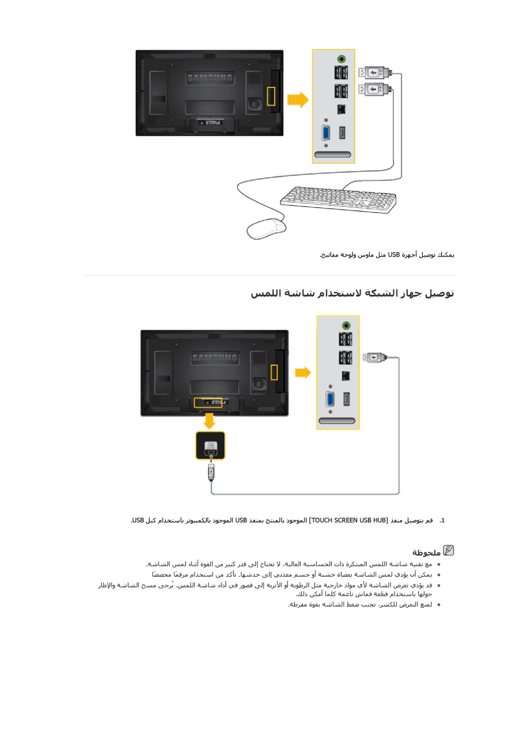 Samsung LH40CRPMBC/XY, LH46CRPMBC/EN, LH40CRPMBD/EN, LH40CRPMBC/EN, LH46CRPMBC/XY manual ﺲﻤﻠﻟا ﺔﺷﺎﺷ ماﺪﺨﺘﺳﻻ ﺔﻜﺒﺸﻟا زﺎﻬﺟ ﻞﻴﺻﻮﺗ 