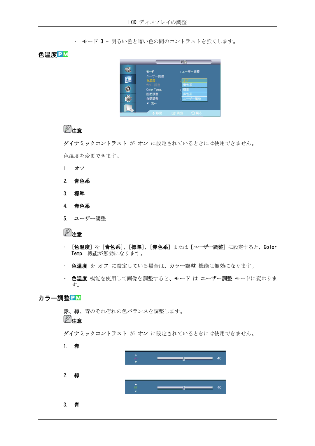 Samsung LH40CRPMBD/XJ, LH46CRPMBC/XJ, LH46CRPMBD/XJ, LH40CRPMBC/XJ manual 色温度, カラー調整 