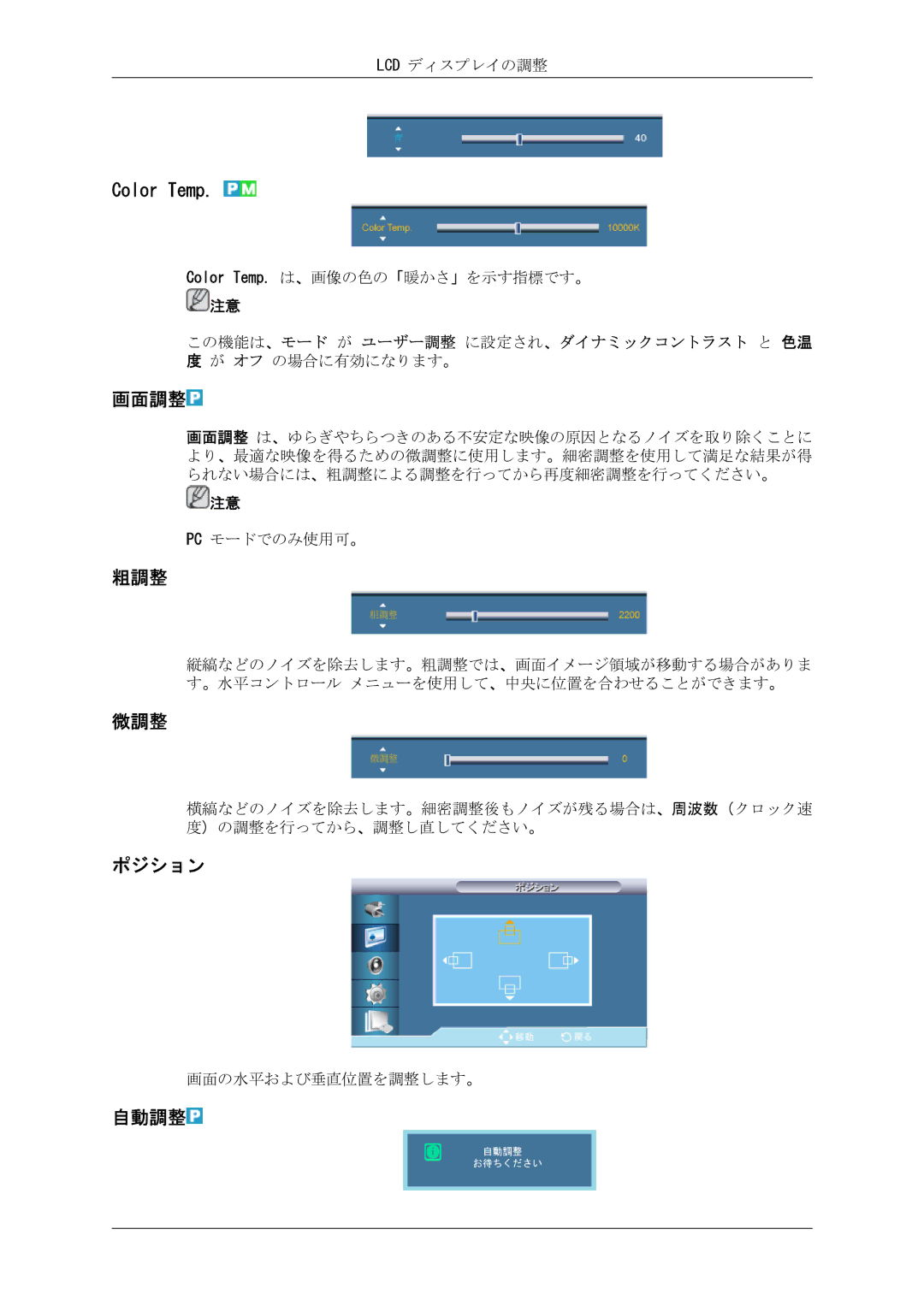 Samsung LH40CRPMBC/XJ, LH46CRPMBC/XJ, LH46CRPMBD/XJ, LH40CRPMBD/XJ manual 画面調整, 粗調整, 微調整, 自動調整 