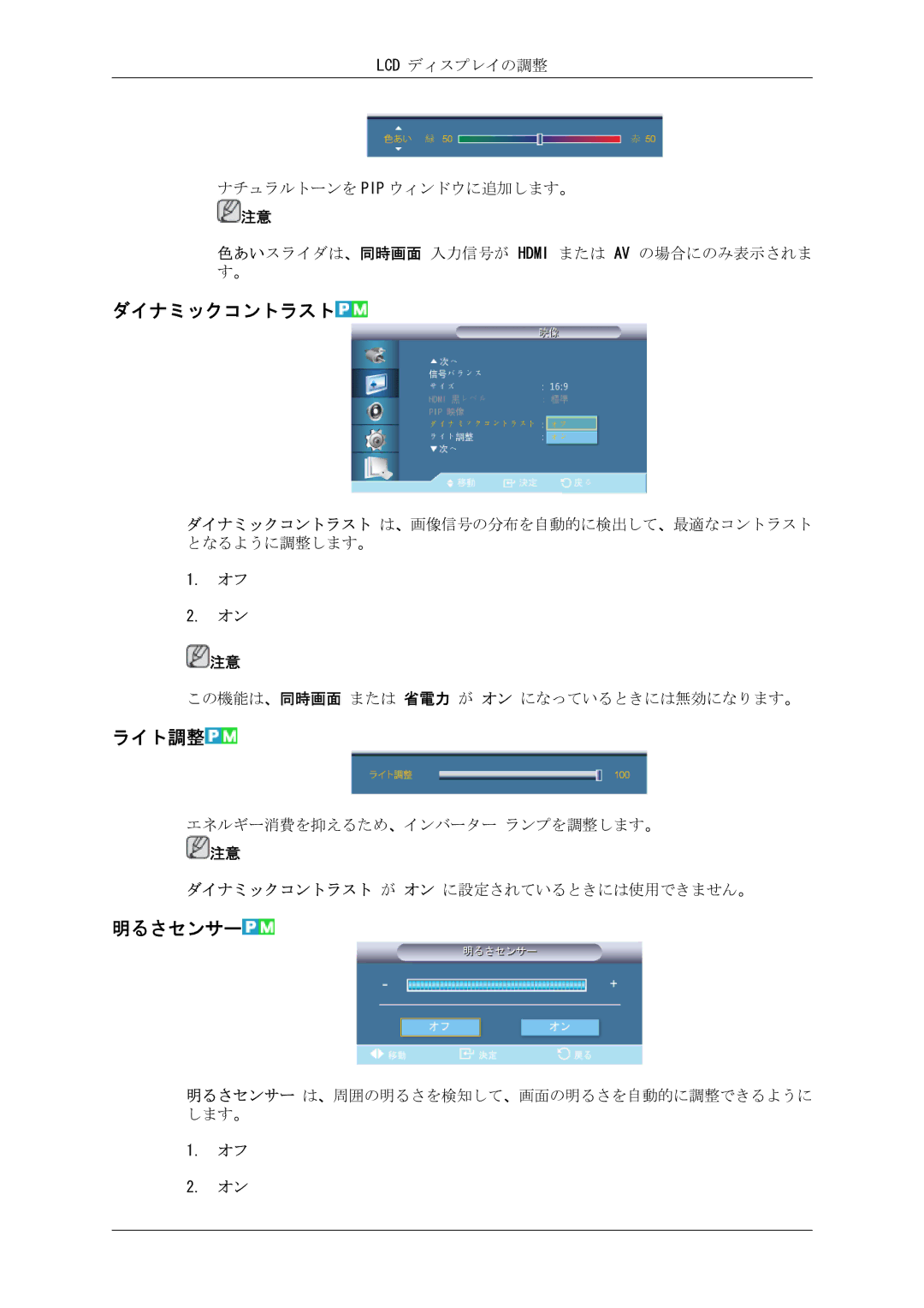 Samsung LH40CRPMBD/XJ, LH46CRPMBC/XJ, LH46CRPMBD/XJ, LH40CRPMBC/XJ manual ダイナミックコントラスト, ライト調整, 明るさセンサー 