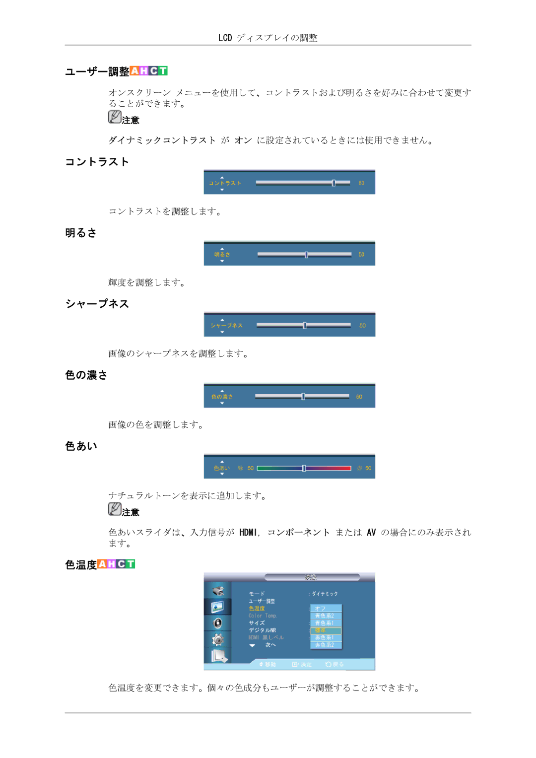 Samsung LH46CRPMBC/XJ, LH46CRPMBD/XJ, LH40CRPMBD/XJ, LH40CRPMBC/XJ manual コントラスト, 明るさ, シャープネス, 色の濃さ, 色あい 