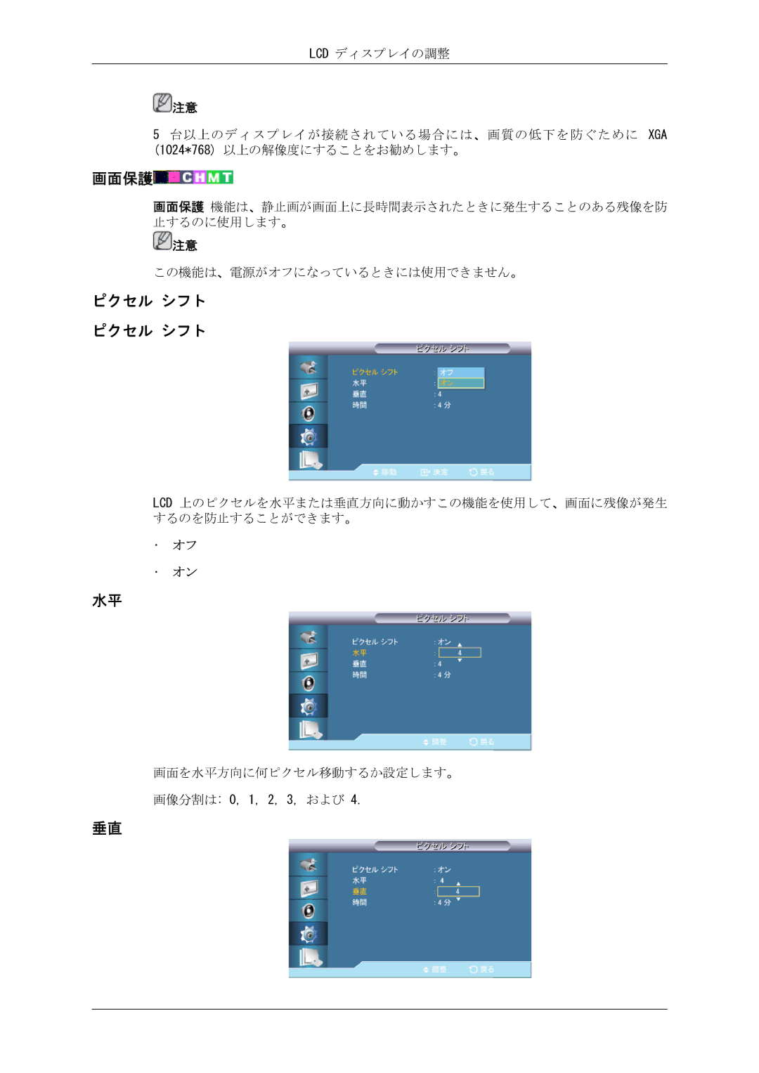 Samsung LH40CRPMBD/XJ, LH46CRPMBC/XJ, LH46CRPMBD/XJ, LH40CRPMBC/XJ manual 画面保護, ピクセル シフト ピクセル シフト 