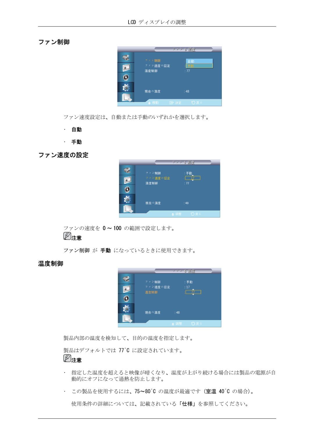 Samsung LH40CRPMBC/XJ, LH46CRPMBC/XJ, LH46CRPMBD/XJ, LH40CRPMBD/XJ manual ファン制御, ファン速度の設定, 温度制御 