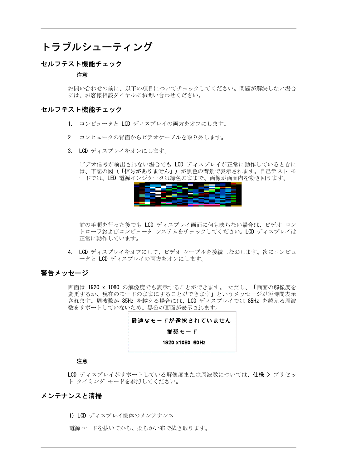 Samsung LH40CRPMBD/XJ, LH46CRPMBC/XJ, LH46CRPMBD/XJ, LH40CRPMBC/XJ manual セルフテスト機能チェック, 警告メッセージ, メンテナンスと清掃 