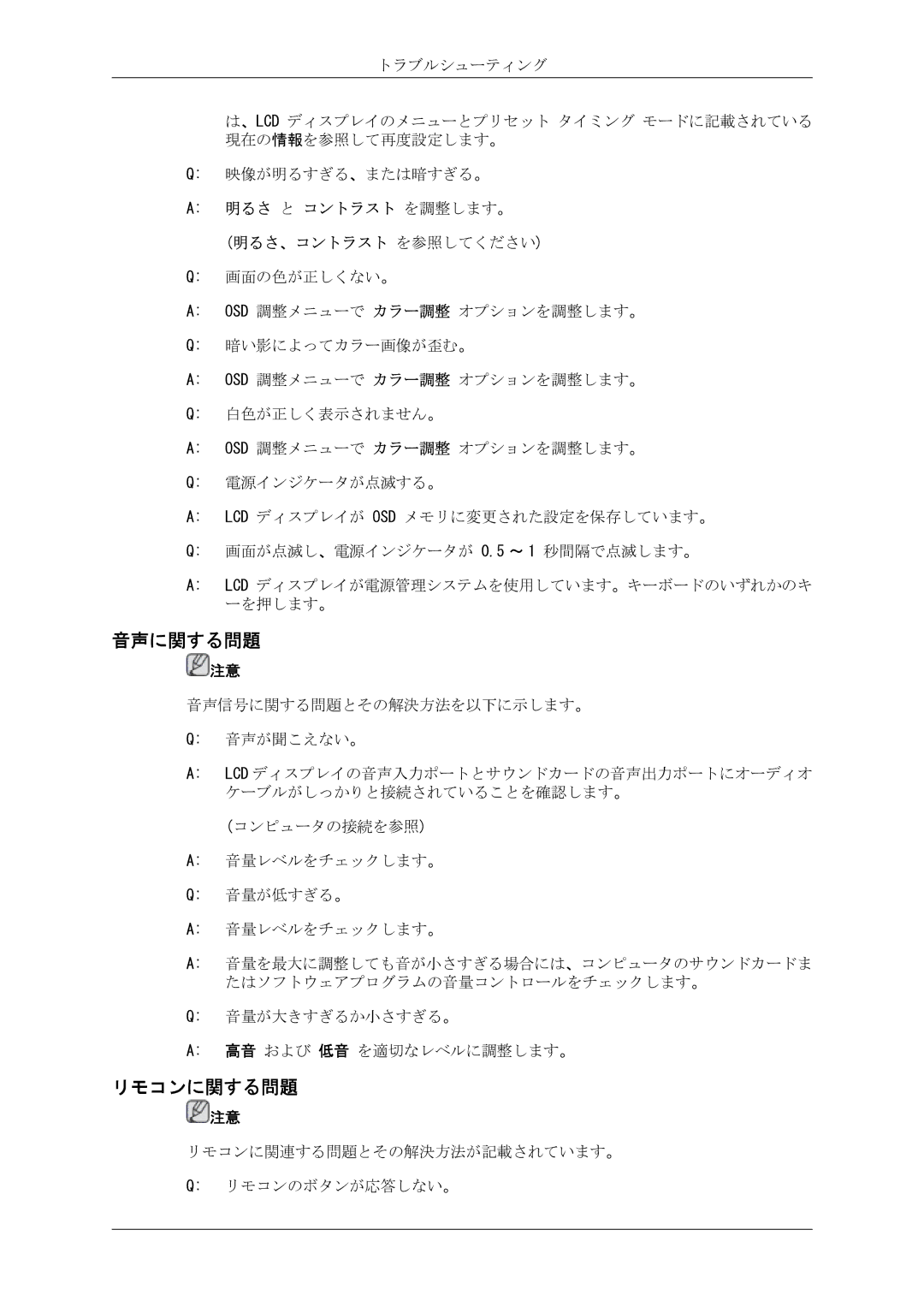 Samsung LH46CRPMBD/XJ, LH46CRPMBC/XJ, LH40CRPMBD/XJ manual 音声に関する問題, リモコンに関する問題, 明るさ と コントラスト を調整します。 明るさ、コントラスト を参照してください 