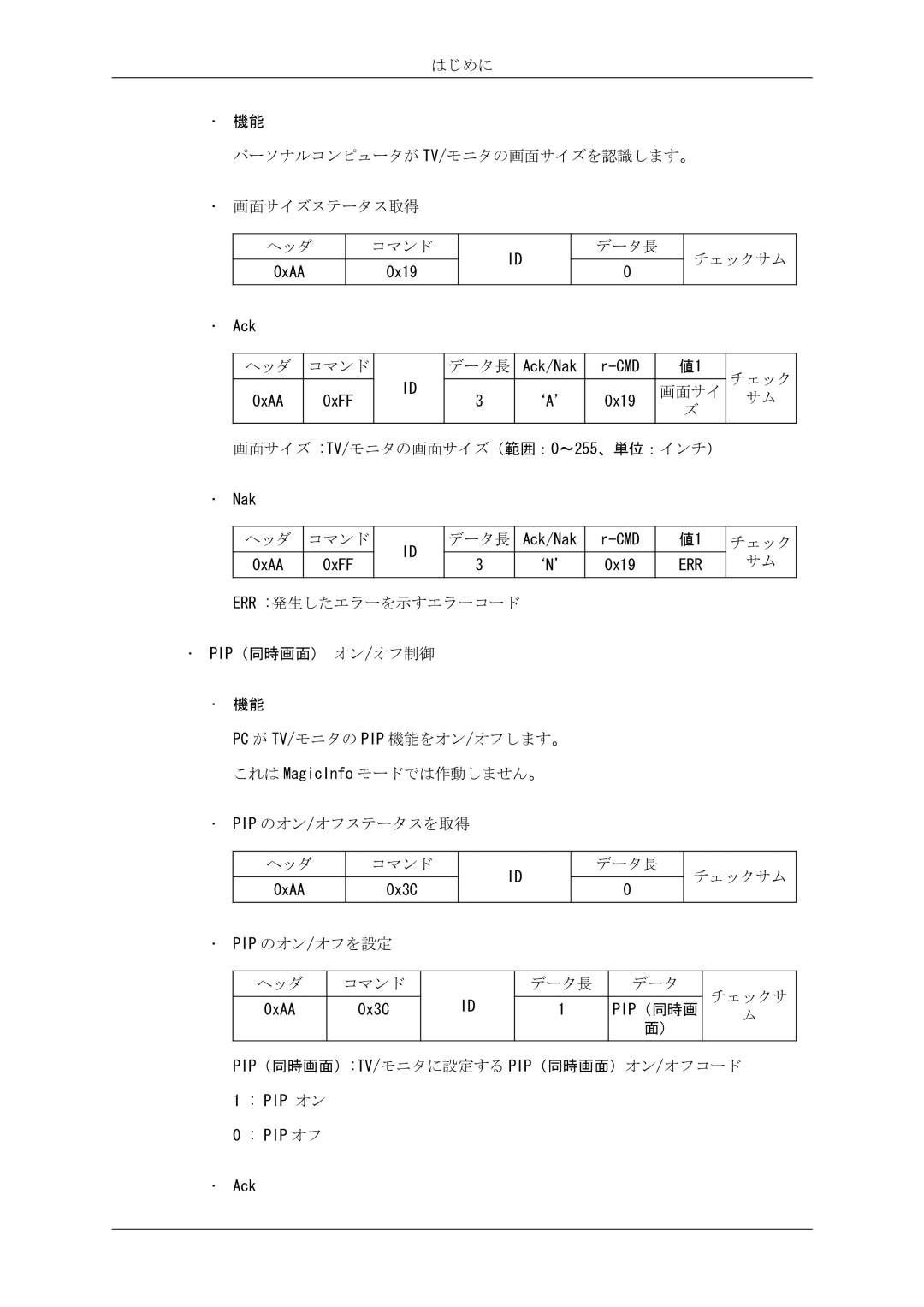 Samsung LH46CRPMBC/XJ, LH46CRPMBD/XJ, LH40CRPMBD/XJ, LH40CRPMBC/XJ はじめに パーソナルコンピュータが Tv/モニタの画面サイズを認識します。 画面サイズステータス取得 ヘッダ 