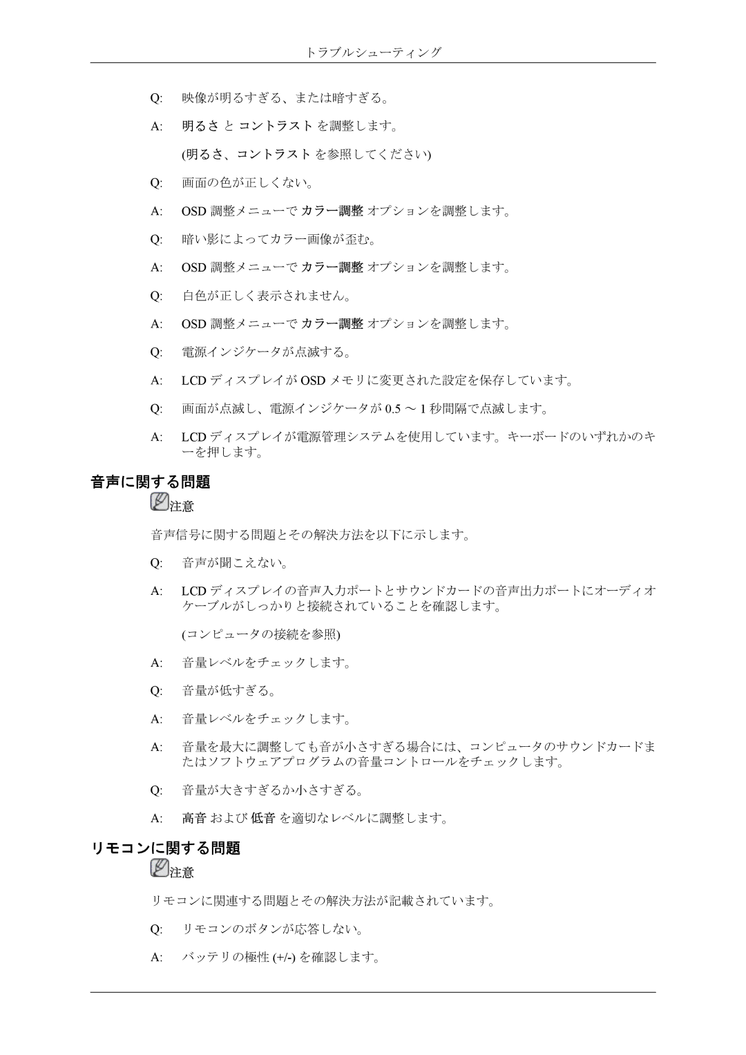 Samsung LH46CRPMBD/XJ, LH46CRPMBC/XJ, LH40CRPMBD/XJ, LH40CRPMBC/XJ manual 音声に関する問題, リモコンに関する問題 