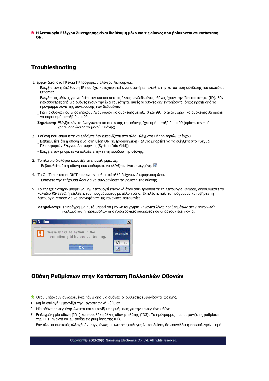 Samsung LH46CRPMBD/EN, LH46CRPMBC/EN, LH40CRPMBD/EN manual Troubleshooting, Οθόνη Ρυθμίσεων στην Κατάσταση Πολλαπλών Οθονών 