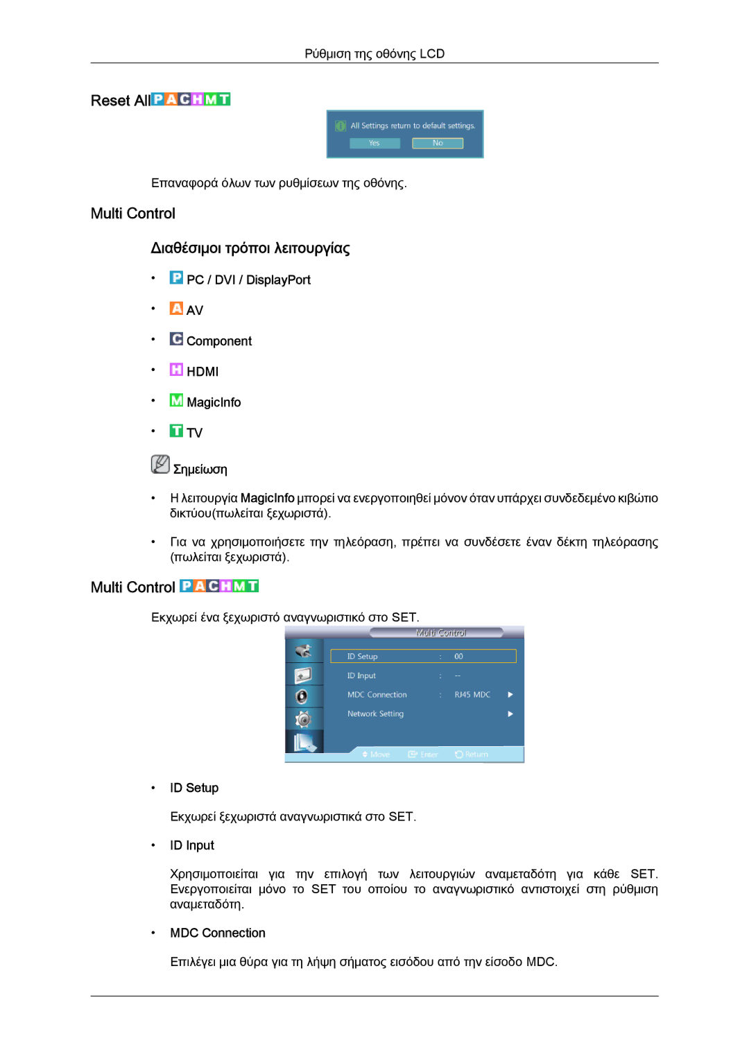 Samsung LH46CRPMBD/EN, LH46CRPMBC/EN, LH40CRPMBD/EN manual Reset All, Multi Control Διαθέσιμοι τρόποι λειτουργίας 