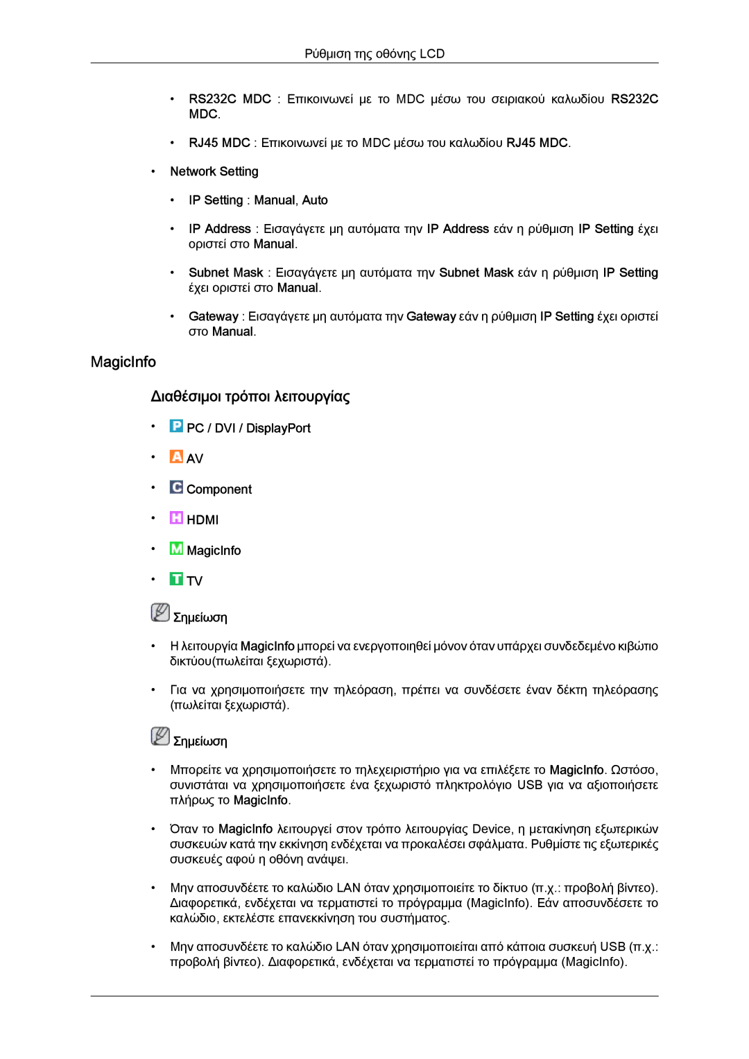 Samsung LH46CRPMBC/EN, LH46CRPMBD/EN manual MagicInfo Διαθέσιμοι τρόποι λειτουργίας, Network Setting IP Setting Manual, Auto 