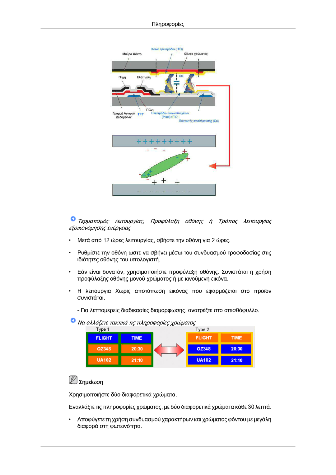 Samsung LH40CRPMBD/EN, LH46CRPMBD/EN, LH46CRPMBC/EN manual Να αλλάζετε τακτικά τις πληροφορίες χρώματος, Σημείωση 