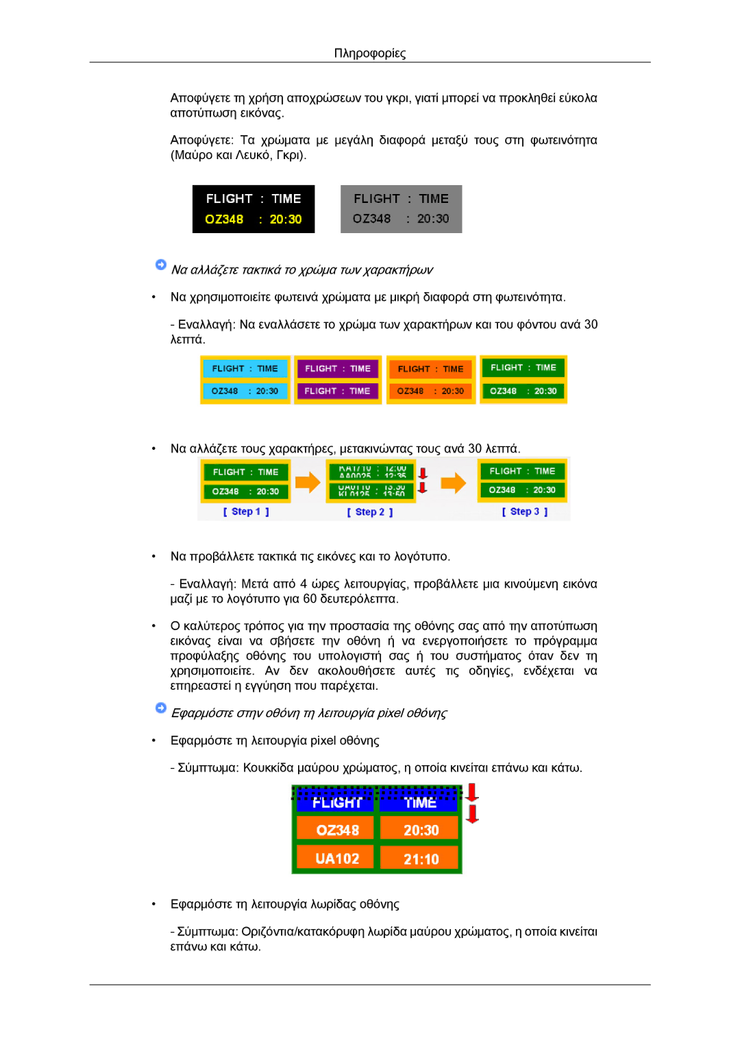 Samsung LH46CRPMBD/EN manual Να αλλάζετε τακτικά το χρώμα των χαρακτήρων, Εφαρμόστε στην οθόνη τη λειτουργία pixel οθόνης 