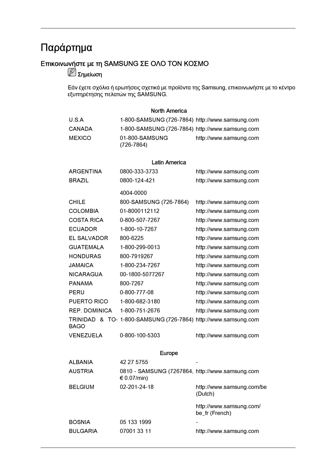 Samsung LH40CRPMBD/EN, LH46CRPMBD/EN Επικοινωνήστε με τη Samsung ΣΕ ΟΛΟ ΤΟΝ Κοσμο, North America, Latin America, Europe 