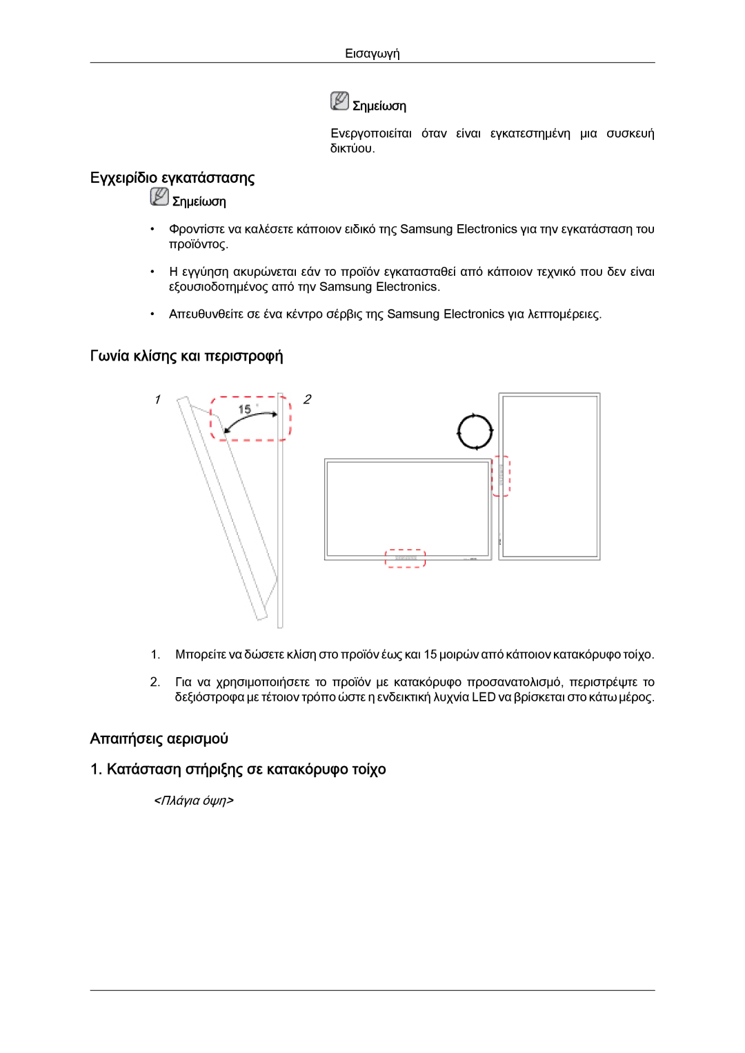 Samsung LH40CRPMBD/EN, LH46CRPMBD/EN, LH46CRPMBC/EN manual Εγχειρίδιο εγκατάστασης, Γωνία κλίσης και περιστροφή, Πλάγια όψη 