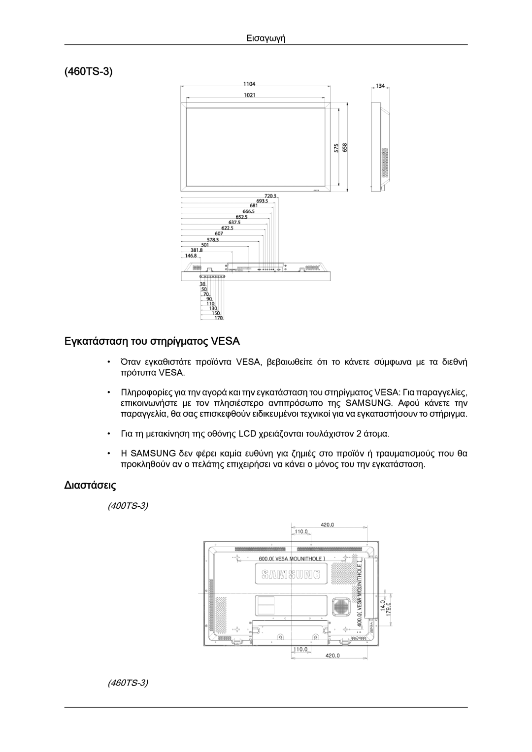 Samsung LH40CRPMBD/EN, LH46CRPMBD/EN, LH46CRPMBC/EN 460TS-3 Εγκατάσταση του στηρίγματος Vesa, Διαστάσεις, 400TS-3 460TS-3 